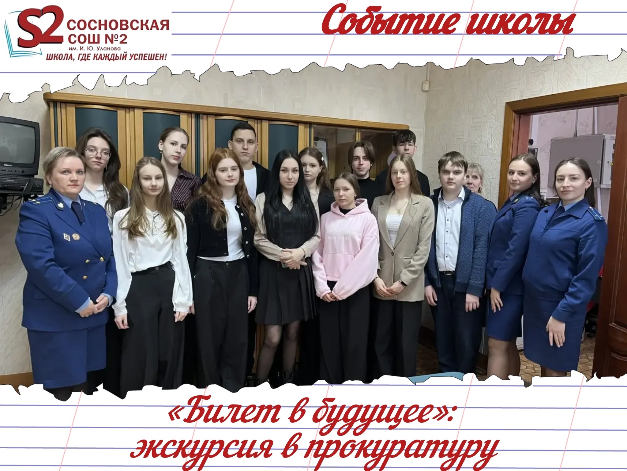 «Билет в будущее»: ученики МБОУ Сосновской СОШ №2 им. И.Ю. Уланова побывали в прокуратуре!.