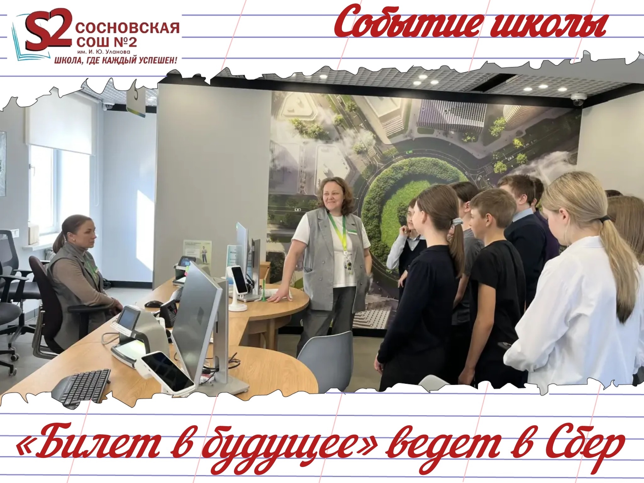 Увлекательная экскурсия в мир финансов для учеников МБОУ Сосновской СОШ №2 им. И. Ю. Уланова.
