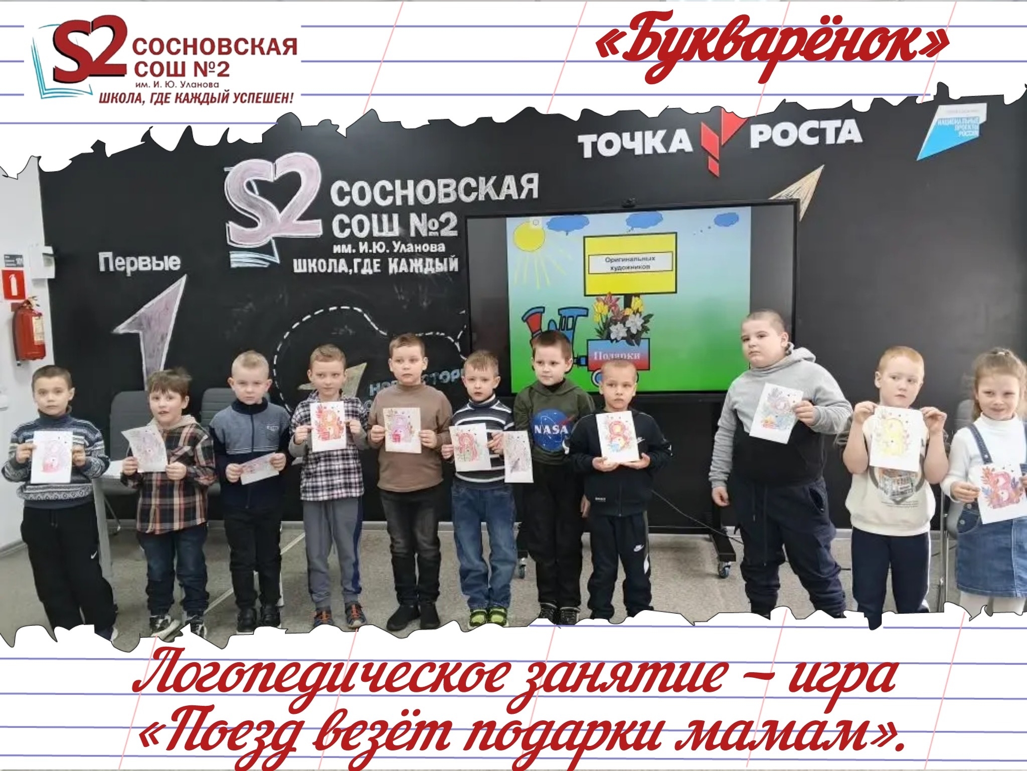 МБОУ Сосновская СОШ №2 им. И. Ю. Уланова: поезд с подарками от &amp;quot;Букварёнка&amp;quot; прибыл к мамам точно по расписанию!.