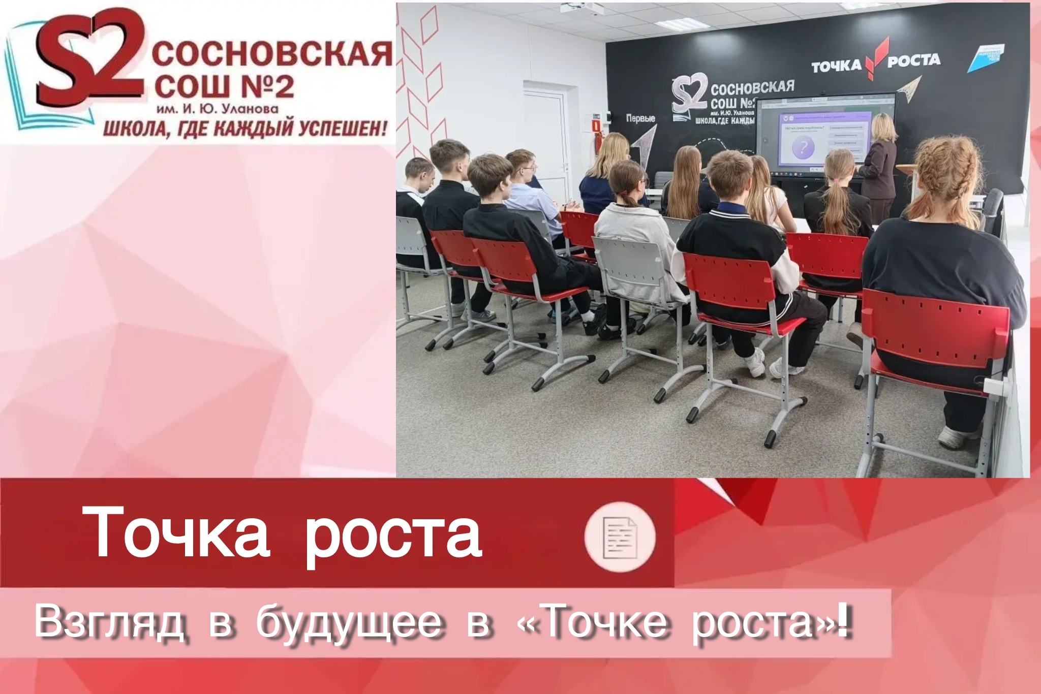 Взгляд в будущее в «Точке роста»! Взгляд в будущее в «Точке роста»!.