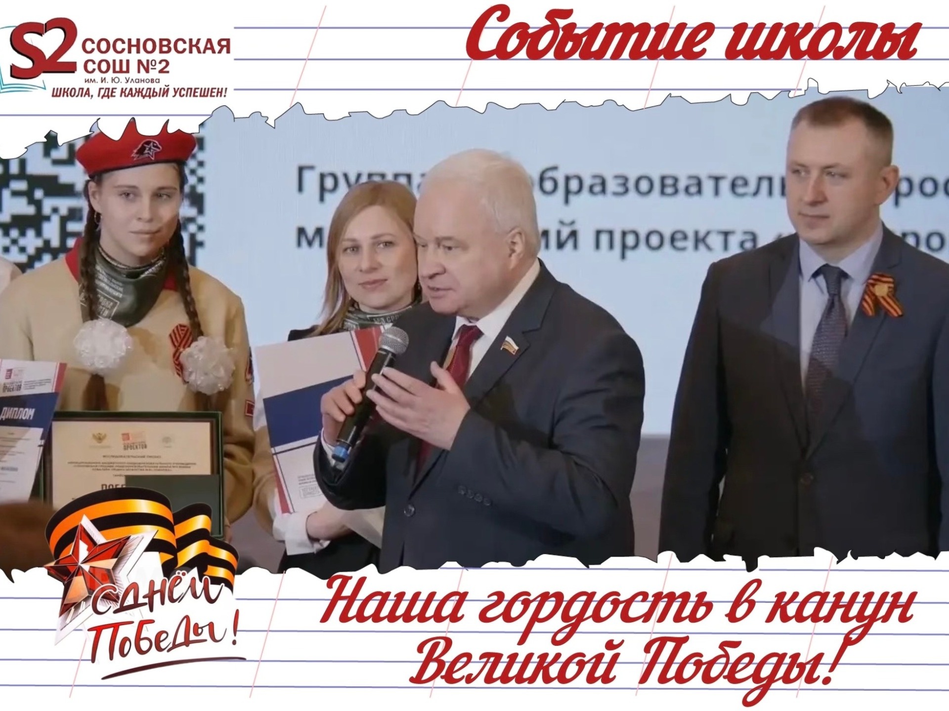  Награждение ученицы МБОУ Сосновской СОШ №2 им. И.Ю. Уланова — победителя Международного конкурса «Без срока давности»! .