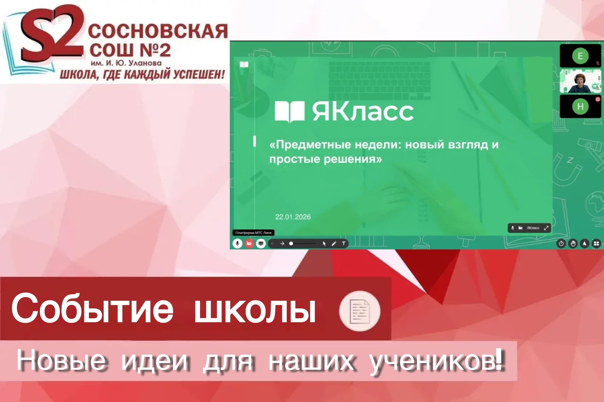 Новые идеи для учеников МБОУ Сосновской СОШ №2 им. И. Ю. Уланова.