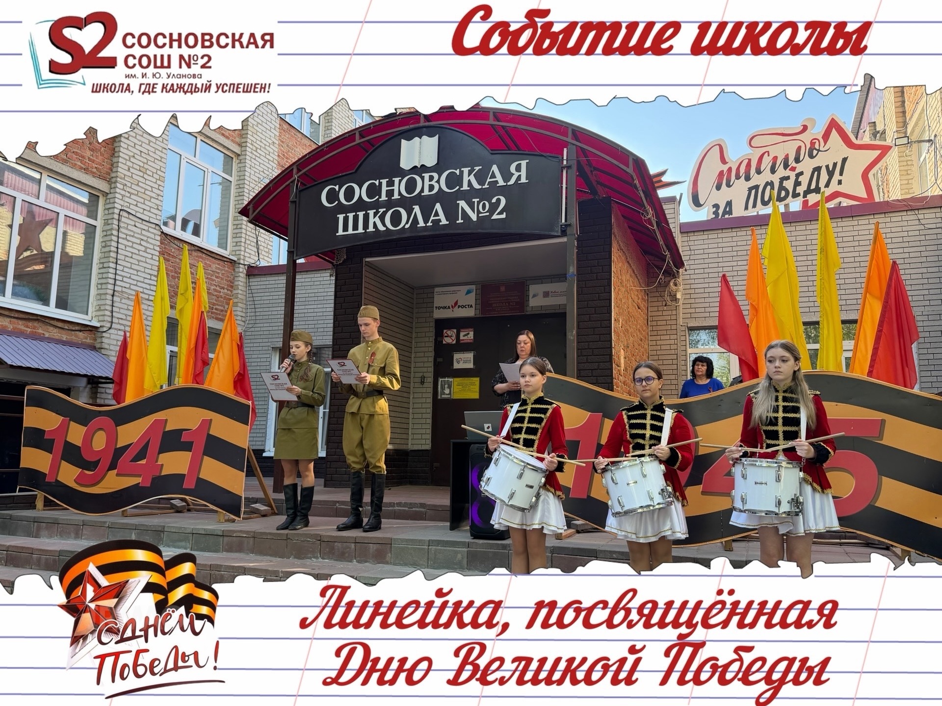 Слёзы на глазах и гордость в сердце: в МБОУ Сосновской СОШ №2 им. И. Ю. Уланова прошла линейка, посвящённая Дню Великой Победы.