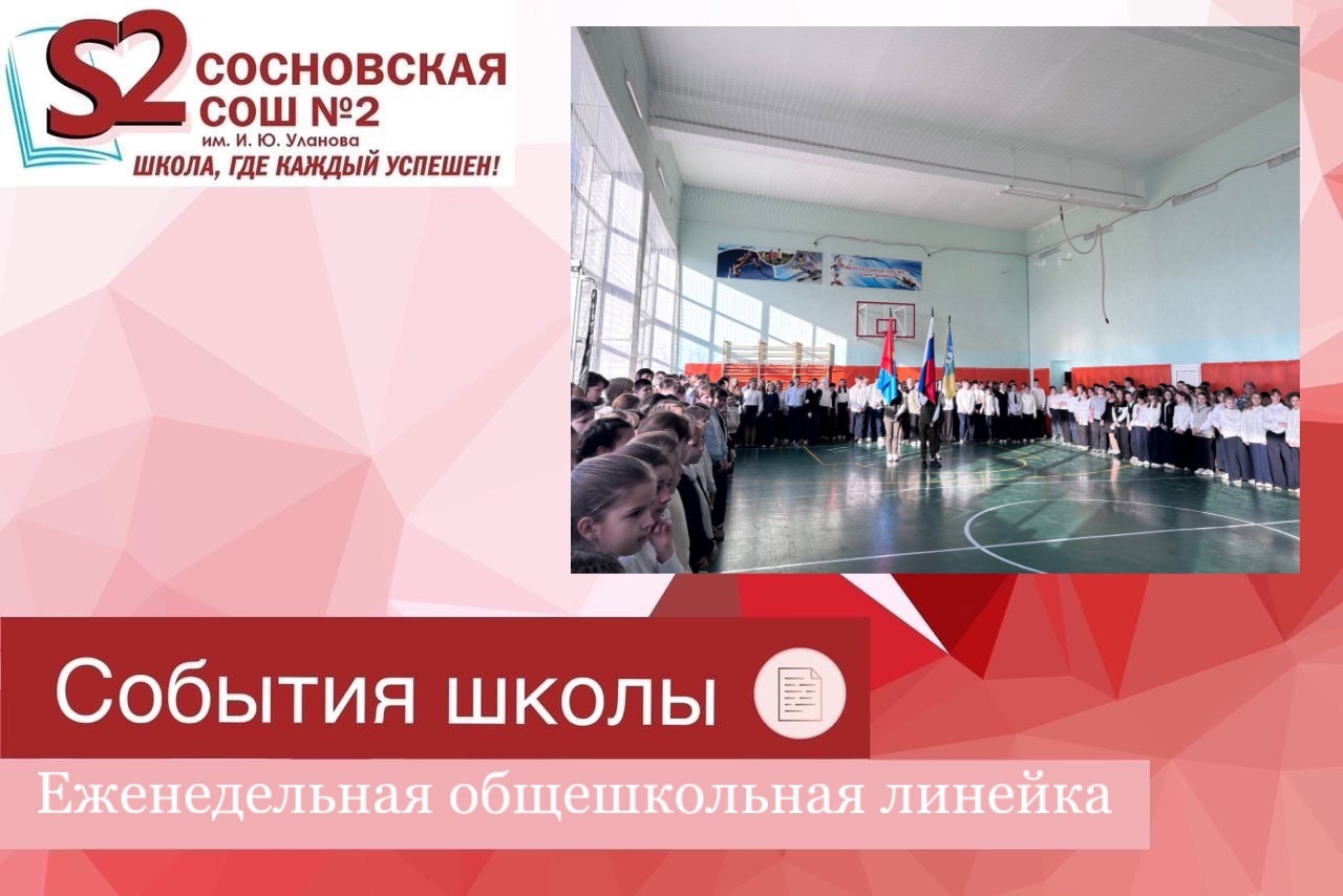 Еженедельная традиционная общешкольная линейка.