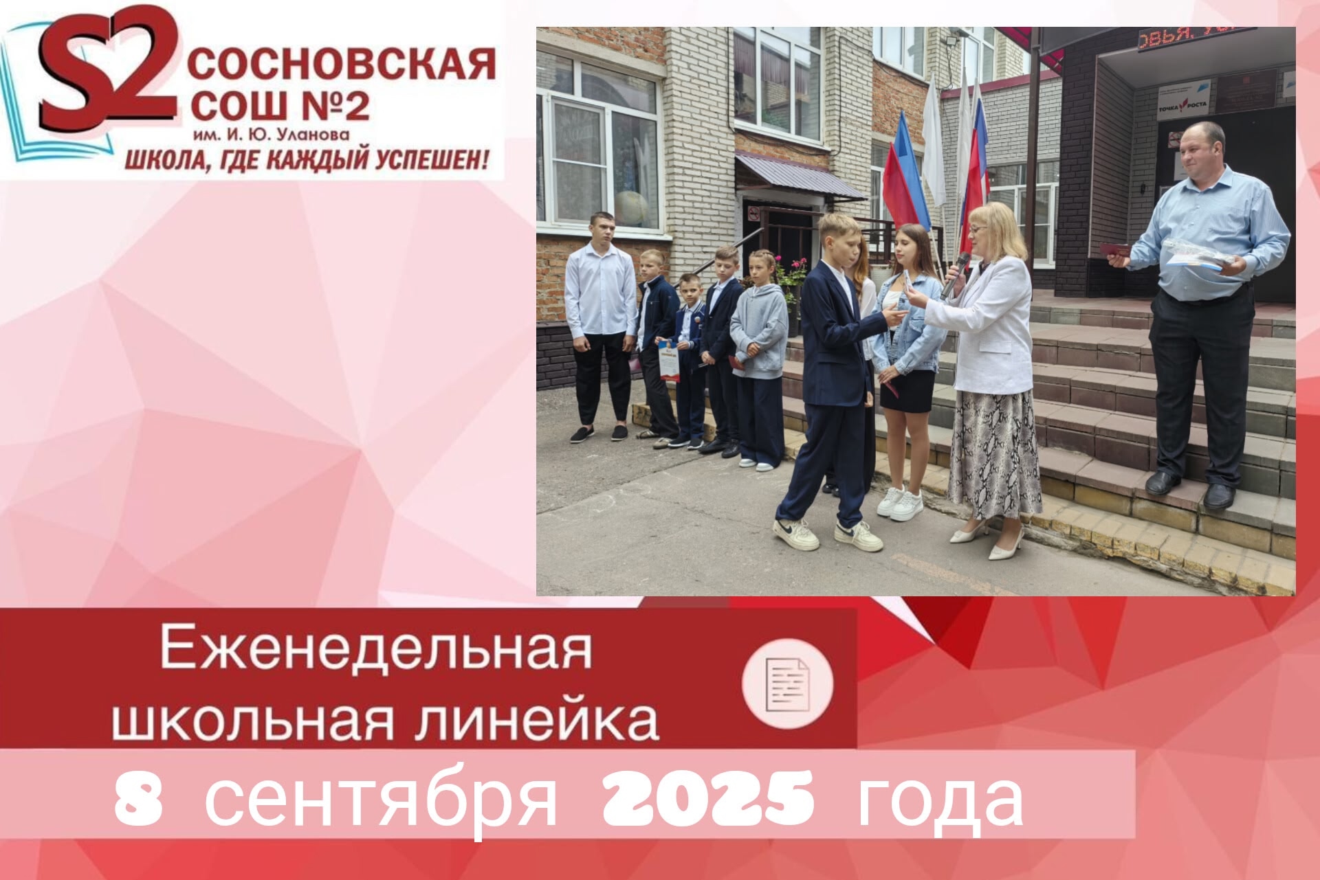Еженедельная общешкольная линейка.