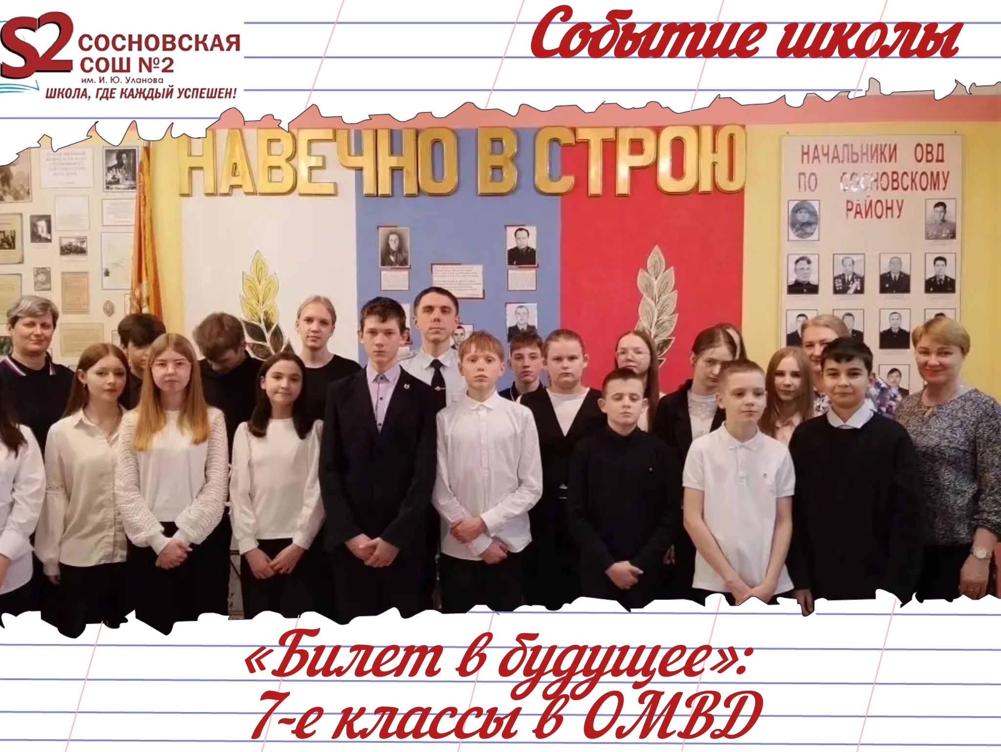 Ученики МБОУ Сосновской СОШ №2 им. И.Ю. Уланова на экскурсии в ОМВД России «Сосновский».
