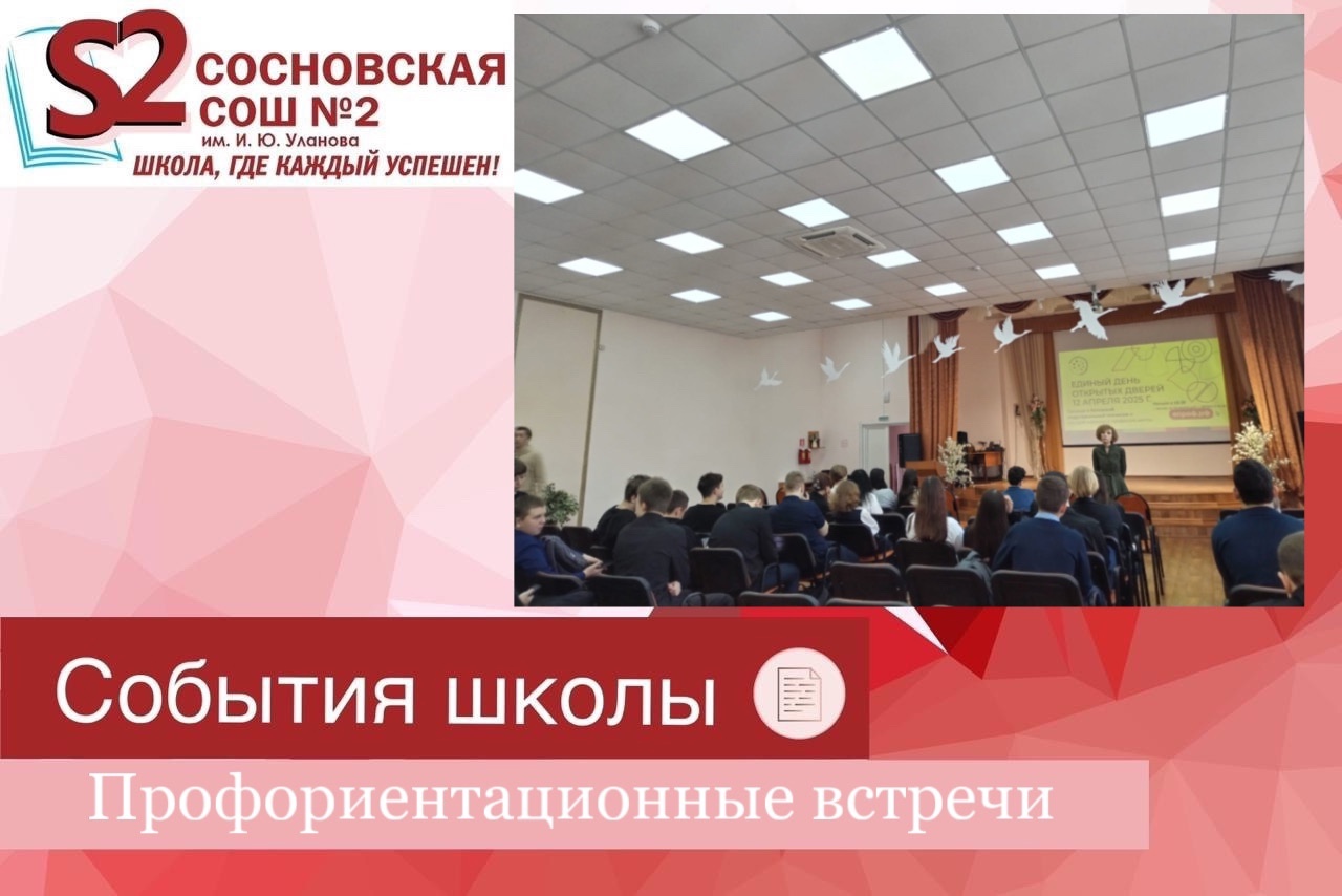 Профориентационные встречи.