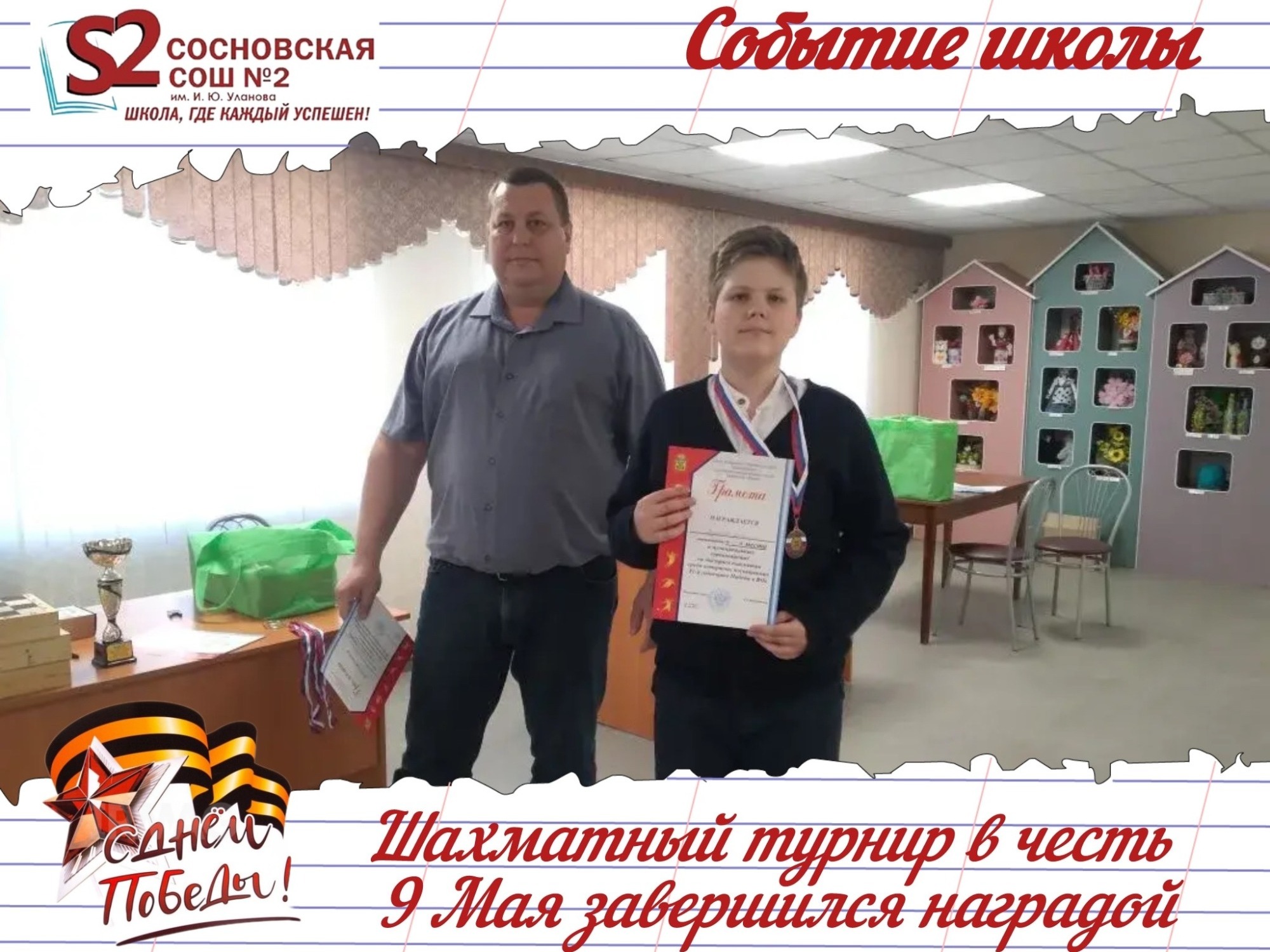 МБОУ Сосновская СОШ №2 им. И.Ю. Уланова в призёрах шахматного турнира ко Дню Победы.