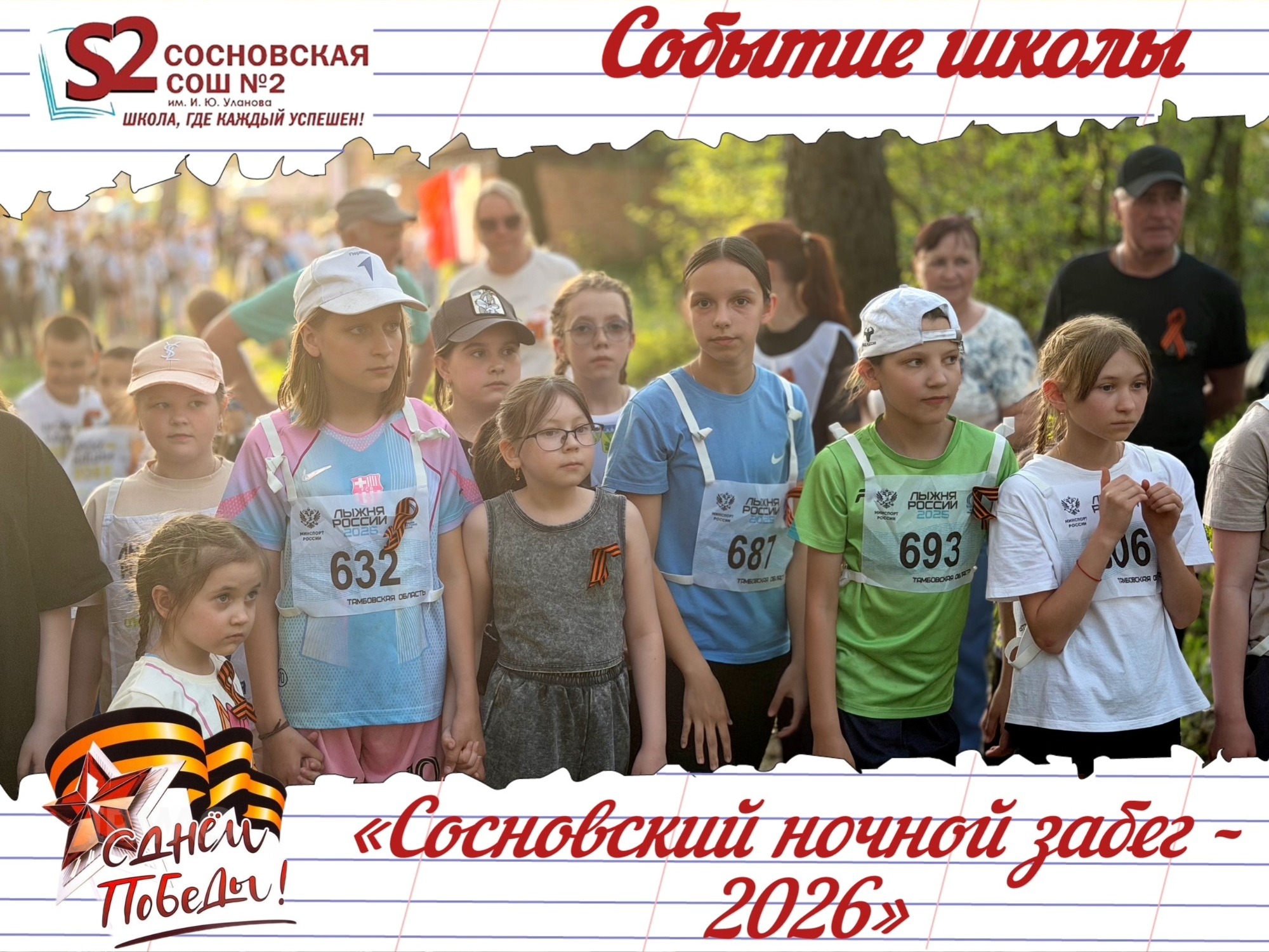 В «Сосновском ночном забеге» представители МБОУ Сосновской СОШ №2 им. И. Ю. Уланова доказали, что они достойные потомки великих победителей!.