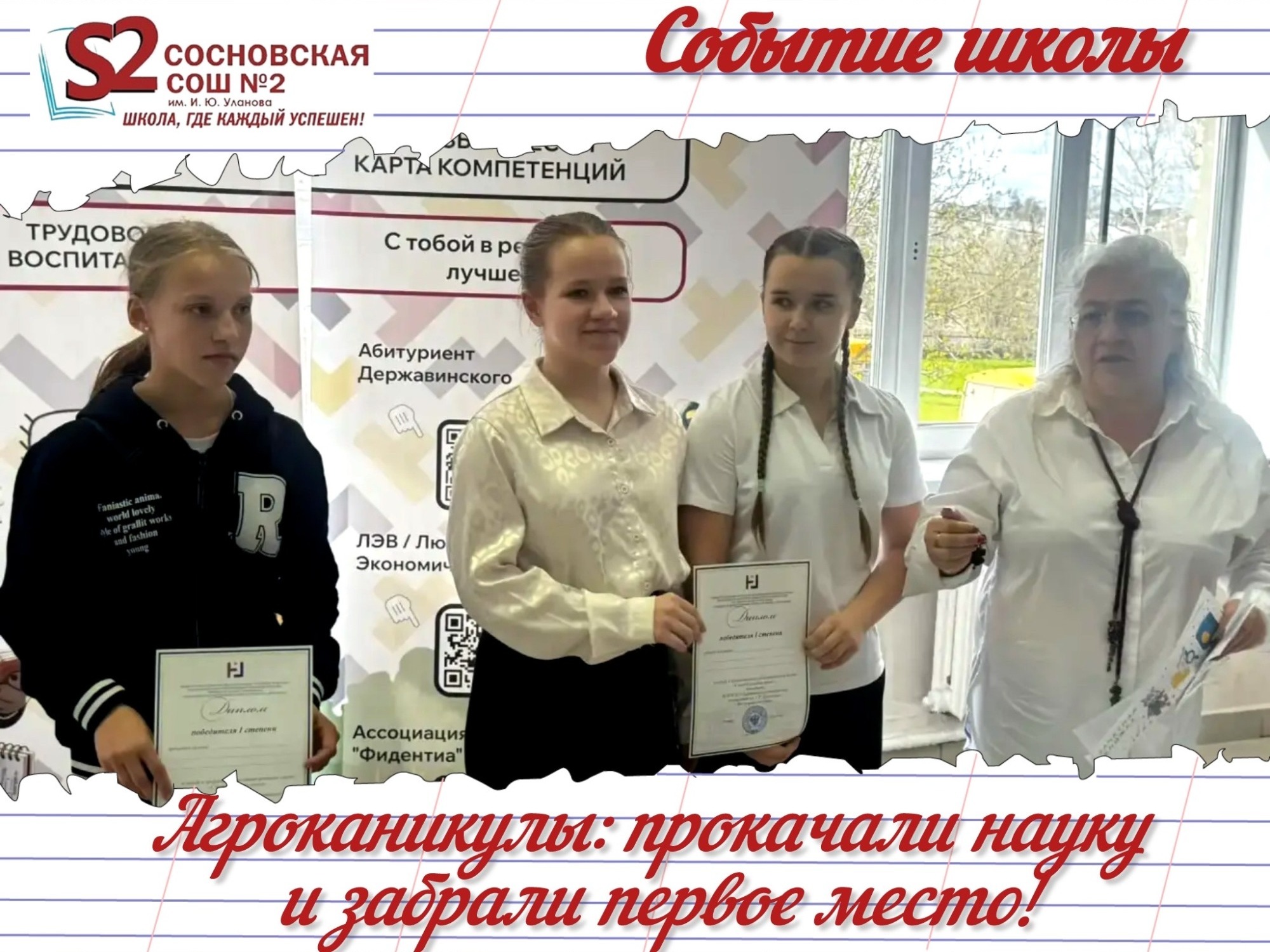 Победа на «Агроканикулах»: ученики МБОУ Сосновской СОШ №2 им. И.Ю. Уланова — лучшие! Победа на «Агроканикулах»: ученики МБОУ Сосновской СОШ №2 им. И.Ю. Уланова — лучшие!.