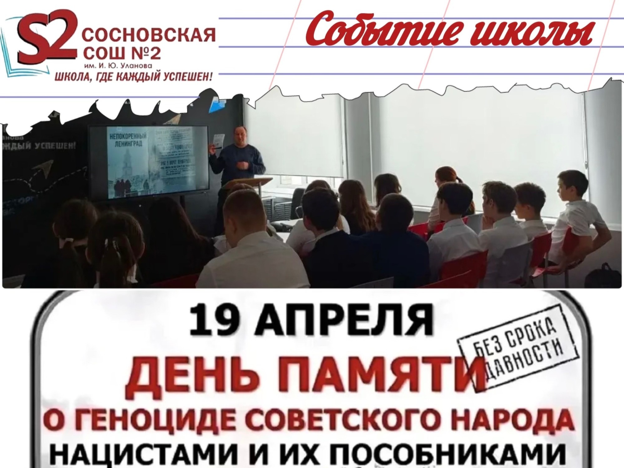 В МБОУ Сосновской СОШ № 2 им. И.Ю. Уланова дан старт мероприятиям проекта «Без срока давности».