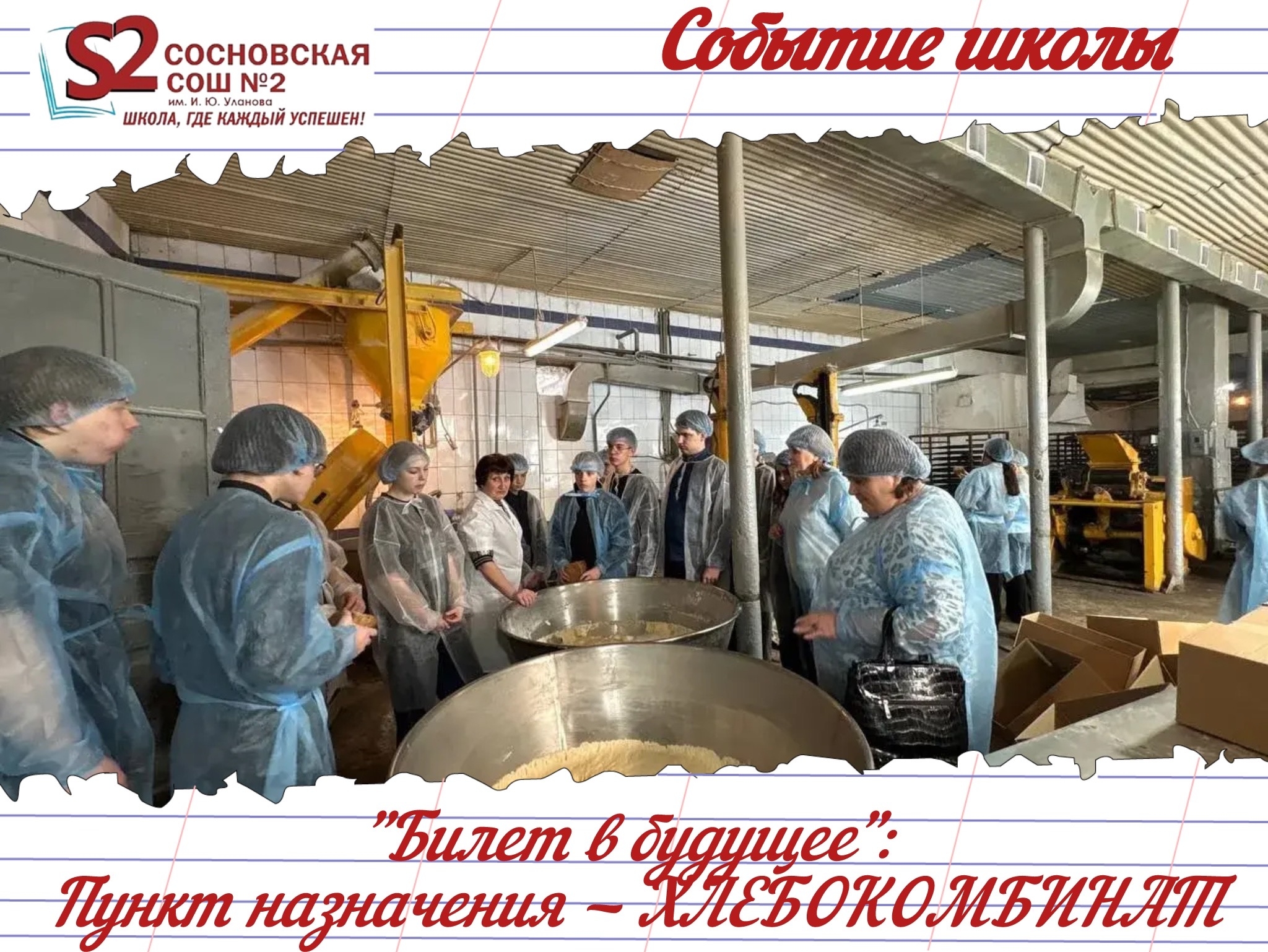 Ученики МБОУ Сосновской СОШ №2 им. И. Ю. Уланова познакомились с производством хлеба в рамках проекта «Билет в будущее».