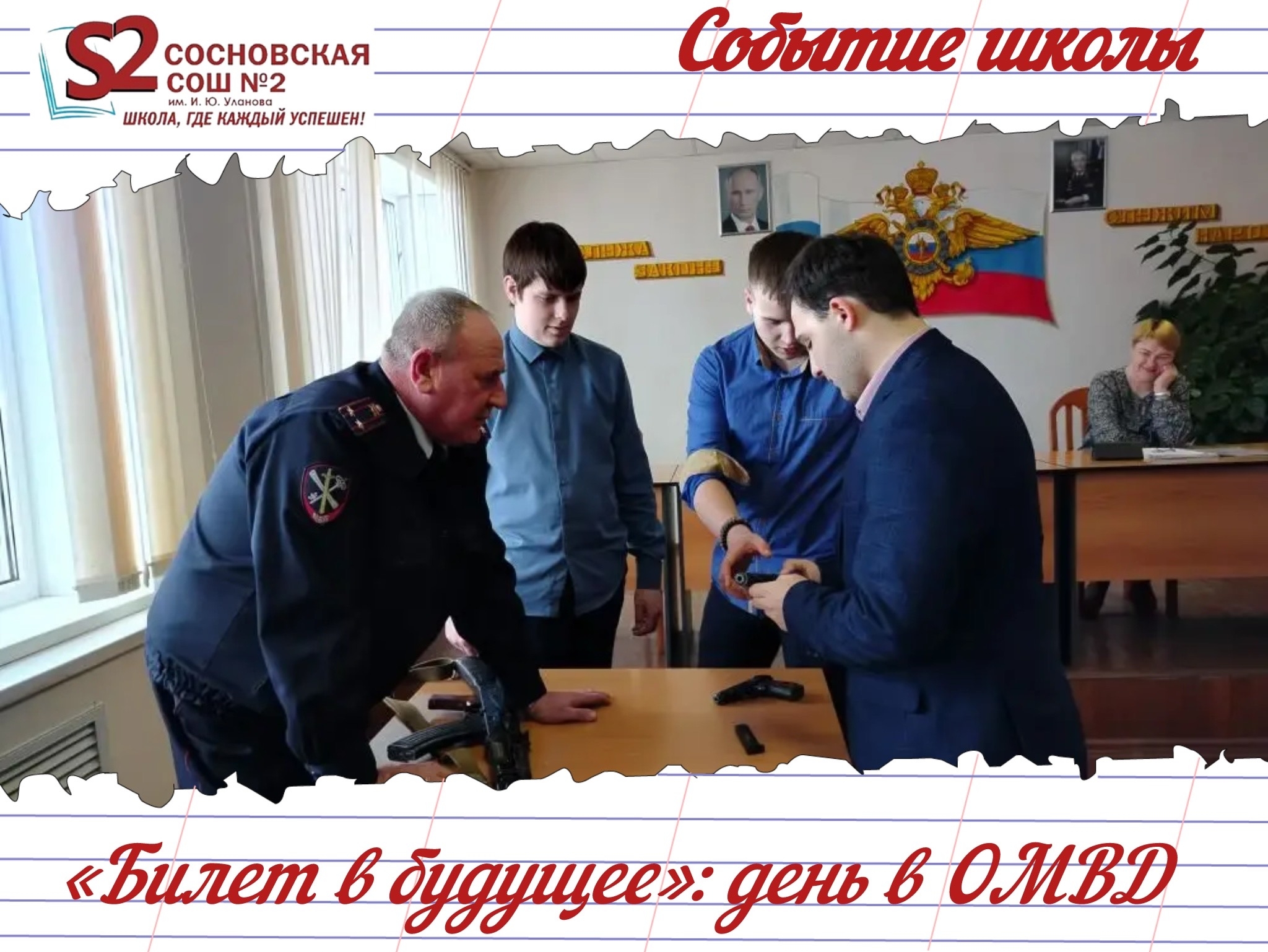МБОУ Сосновская СОШ №2 им. И.Ю. Уланова: «Билет в будущее» в действии!.
