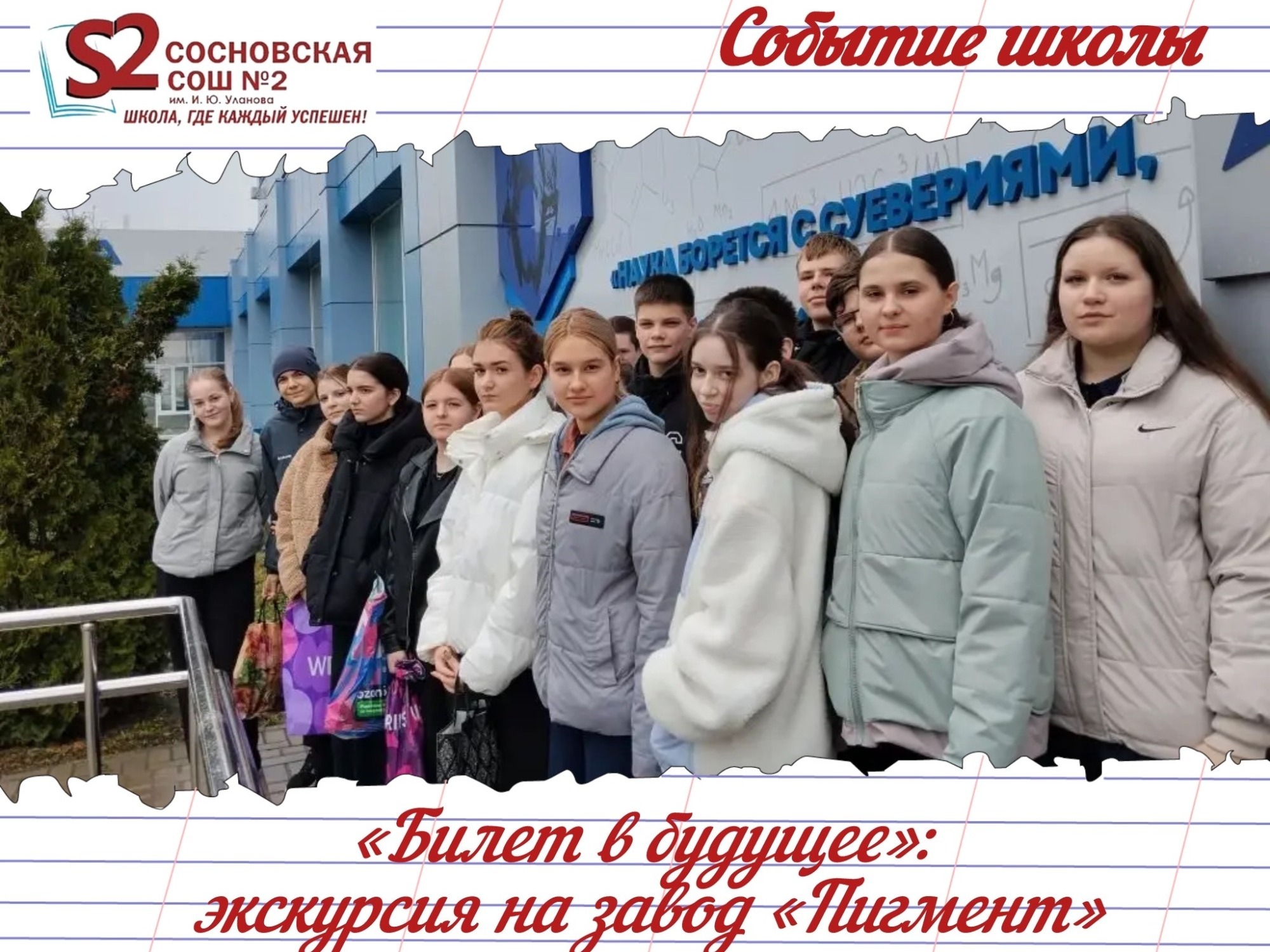 «Билет в будущее» для учеников МБОУ Сосновская СОШ №2 им. И. Ю. Уланова открывает двери в мир технологий: экскурсия на завод «Пигмент».