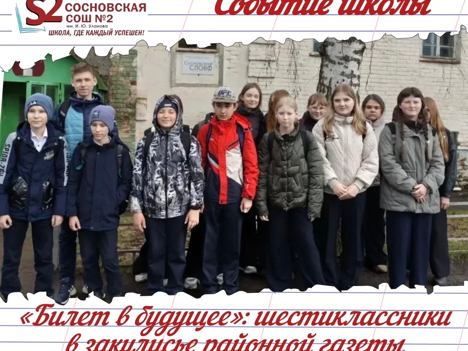 «Билет в будущее»: шестиклассники МБОУ Сосновской СОШ №2 им. И. Ю. Уланова в закулисье районной газеты «Билет в будущее»: шестиклассники МБОУ Сосновской СОШ №2 им. И. Ю. Уланова в закулисье районной газеты.