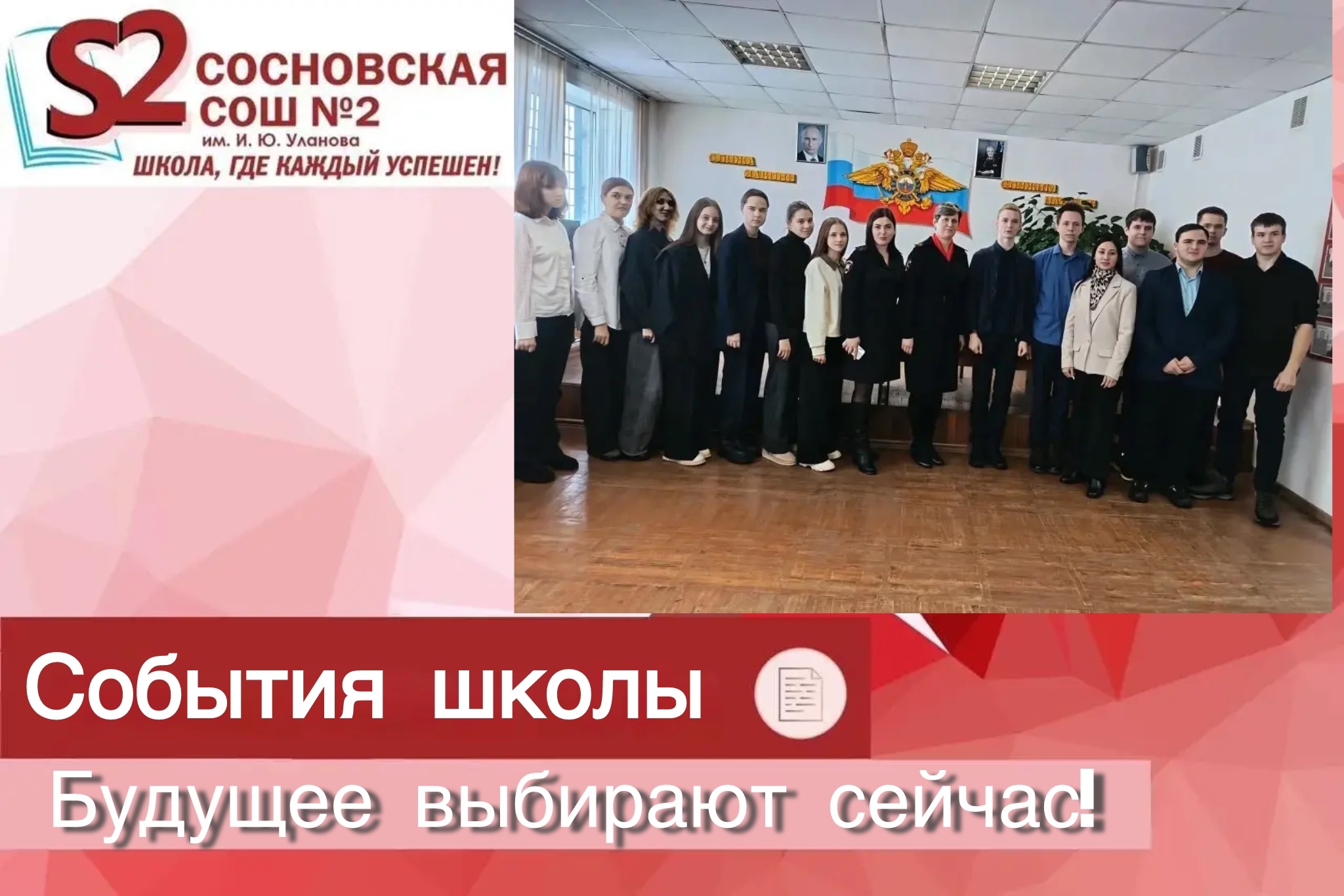 МБОУ Сосновская СОШ №2 им. И. Ю. Уланова готовит будущее: «Студенческий десант» в гостях у полиции! МБОУ Сосновская СОШ №2 им. И. Ю. Уланова готовит будущее: «Студенческий десант» в гостях у полиции!.