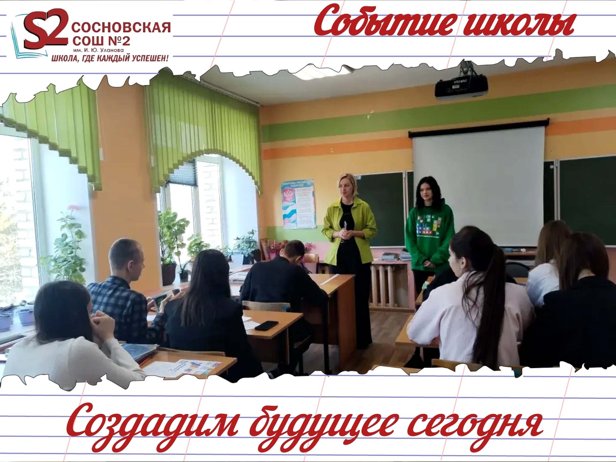 Создадим будущее сегодня: профориентационная встреча в МБОУ Сосновской СОШ №2 им. И. Ю. Уланова.