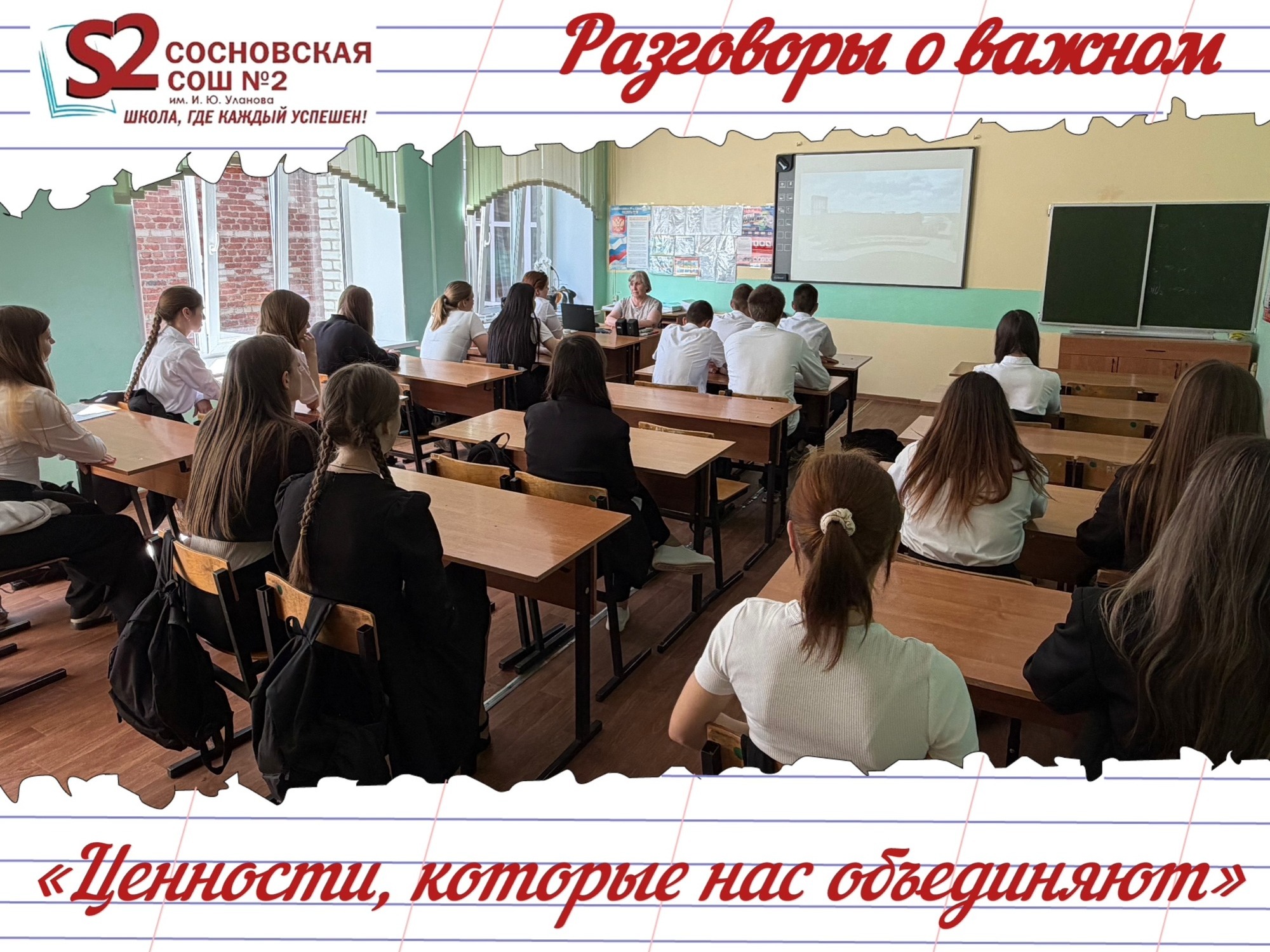 Разговор о важном: «Ценности, которые нас объединяют».