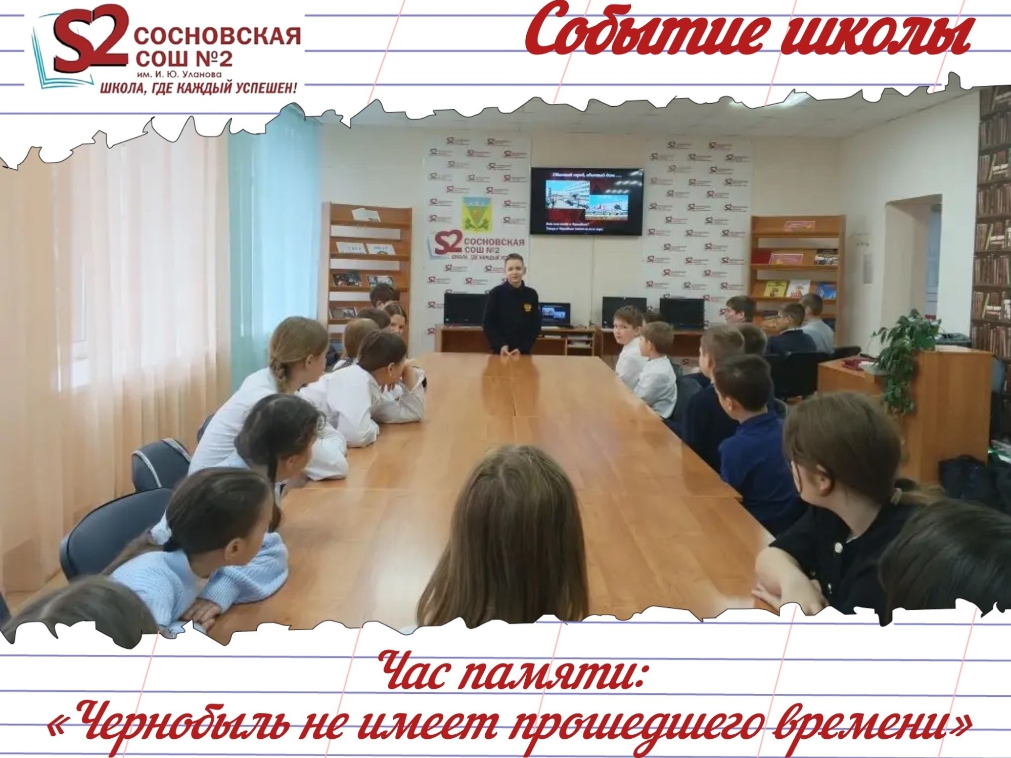 Час памяти в МБОУ Сосновской СОШ №2 им. И. Ю. Уланова «Чернобыль не имеет прошедшего времени».