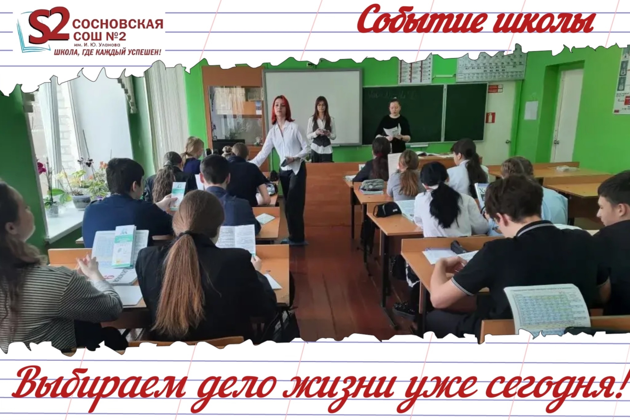 Создадим будущее сегодня: встреча с представителями Мичуринского агросоциального колледжа в МБОУ Сосновской СОШ №2 им. И. Ю. Уланова.