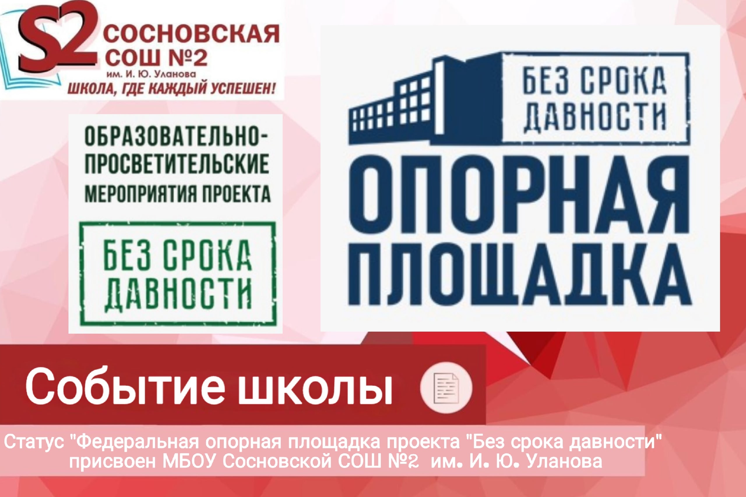 Статус &amp;quot;Федеральная опорная площадка проекта &amp;quot;Без срока давности&amp;quot; присвоен МБОУ Сосновской СОШ №2 им. И. Ю. Уланова.