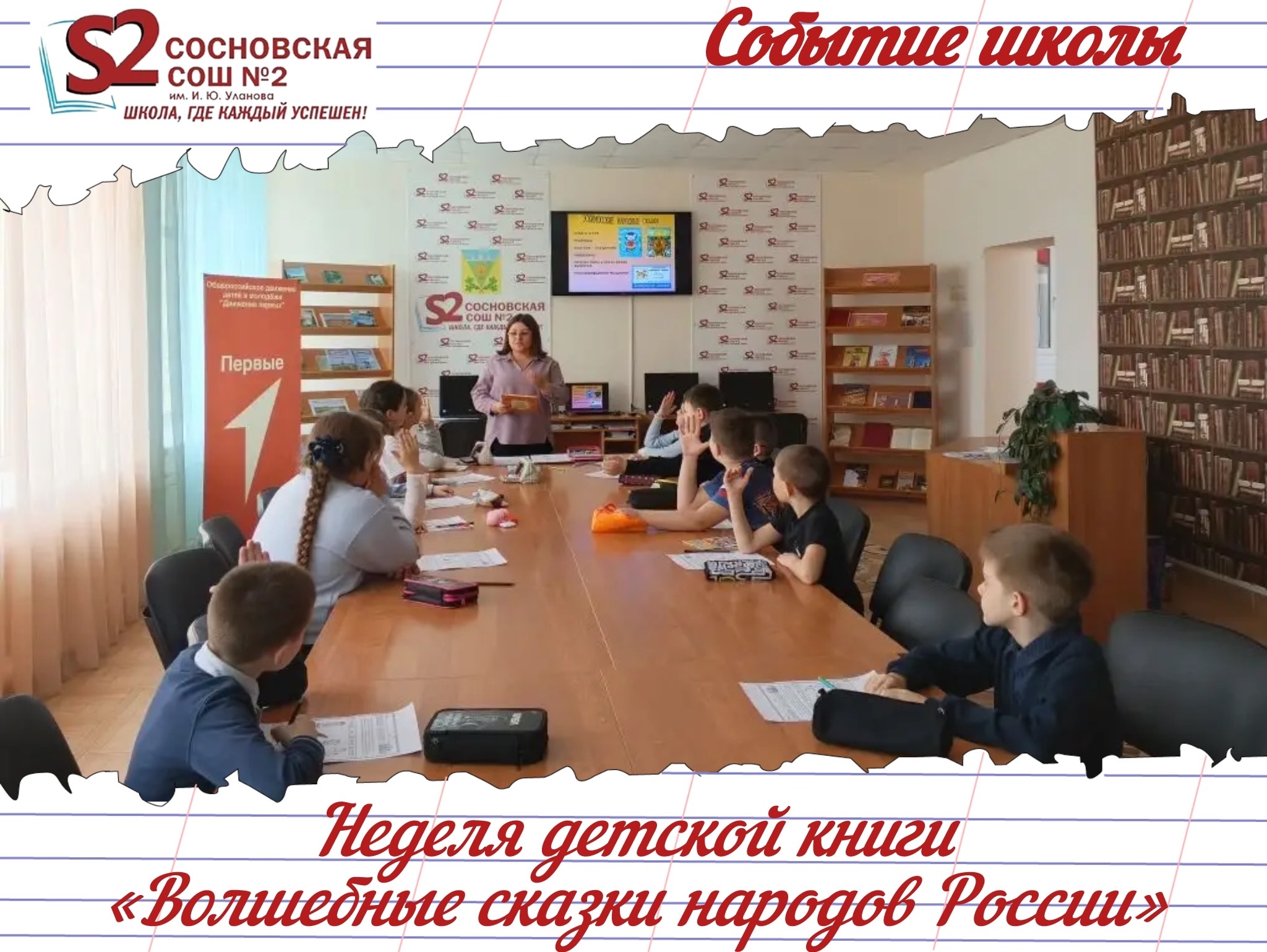 Неделя детской книги в МБОУ Сосновской СОШ №2 им. И. Ю. Уланова.