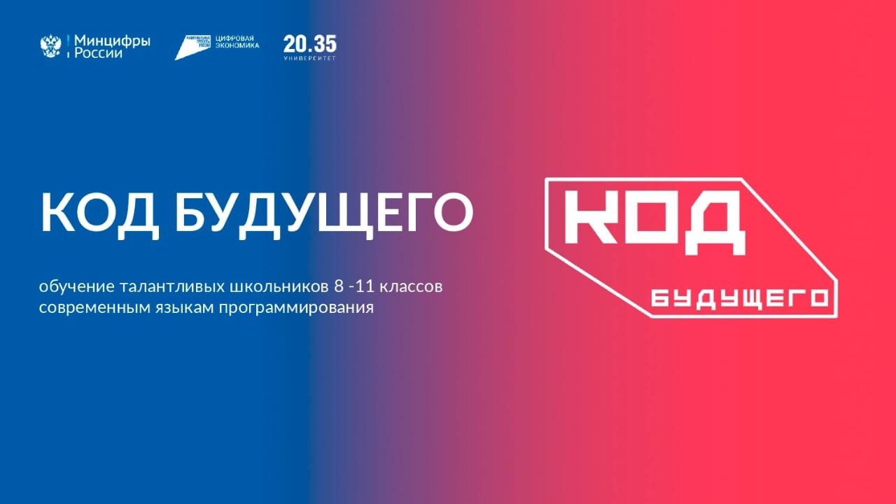 Завершается обучение по проекту &amp;quot;Код будущего&amp;quot;.