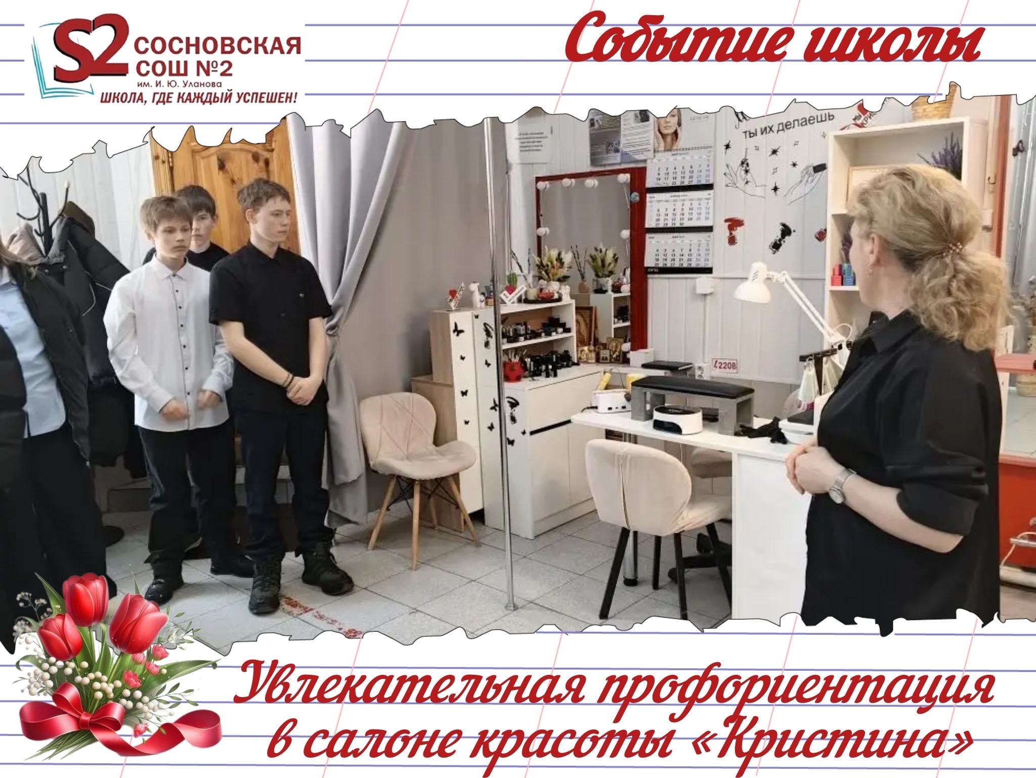 Увлекательная профориентация для учеников МБОУ Сосновская СОШ №2 им. И.Ю. Уланова в салоне красоты «Кристина».