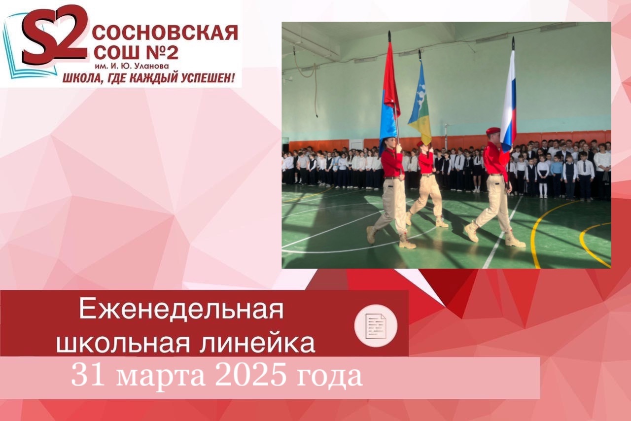 Еженедельная общешкольная линейка.