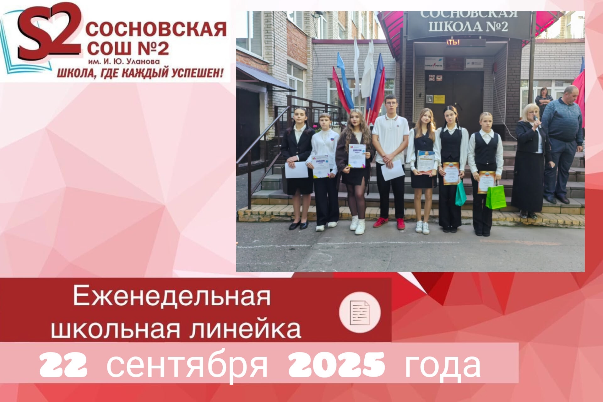 Еженедельная общешкольная линейка.