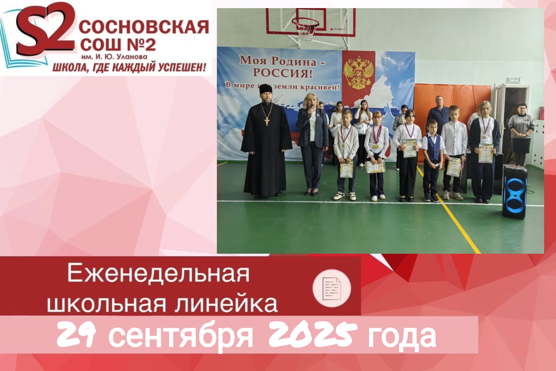 Еженедельная традиционная общешкольная линейка.