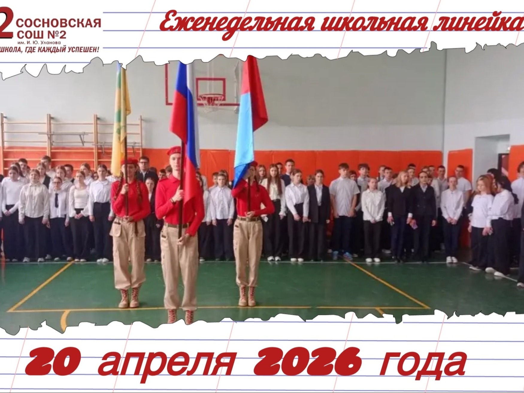 Еженедельная торжественная линейка.