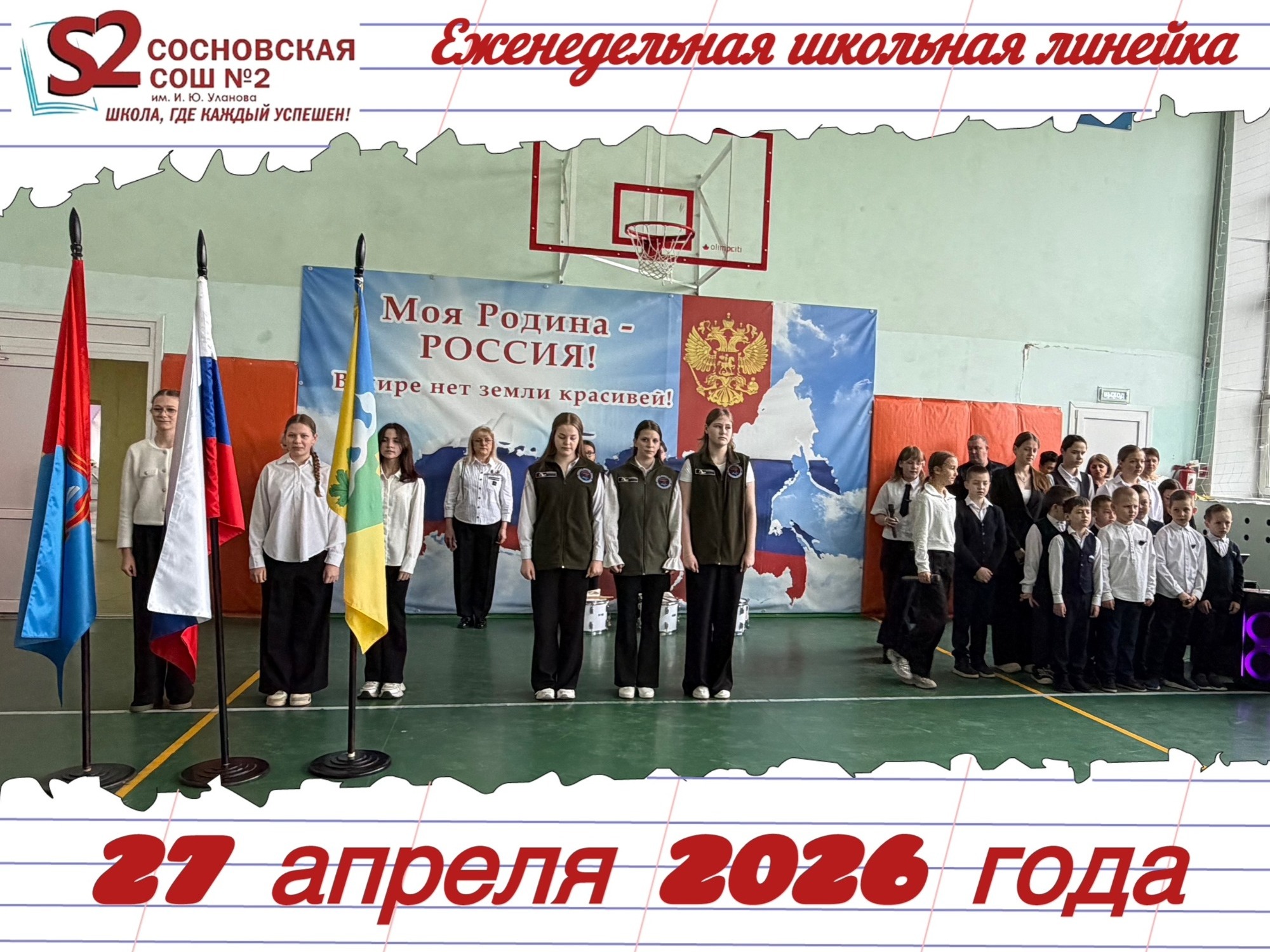 Еженедельная торжественная линейка.