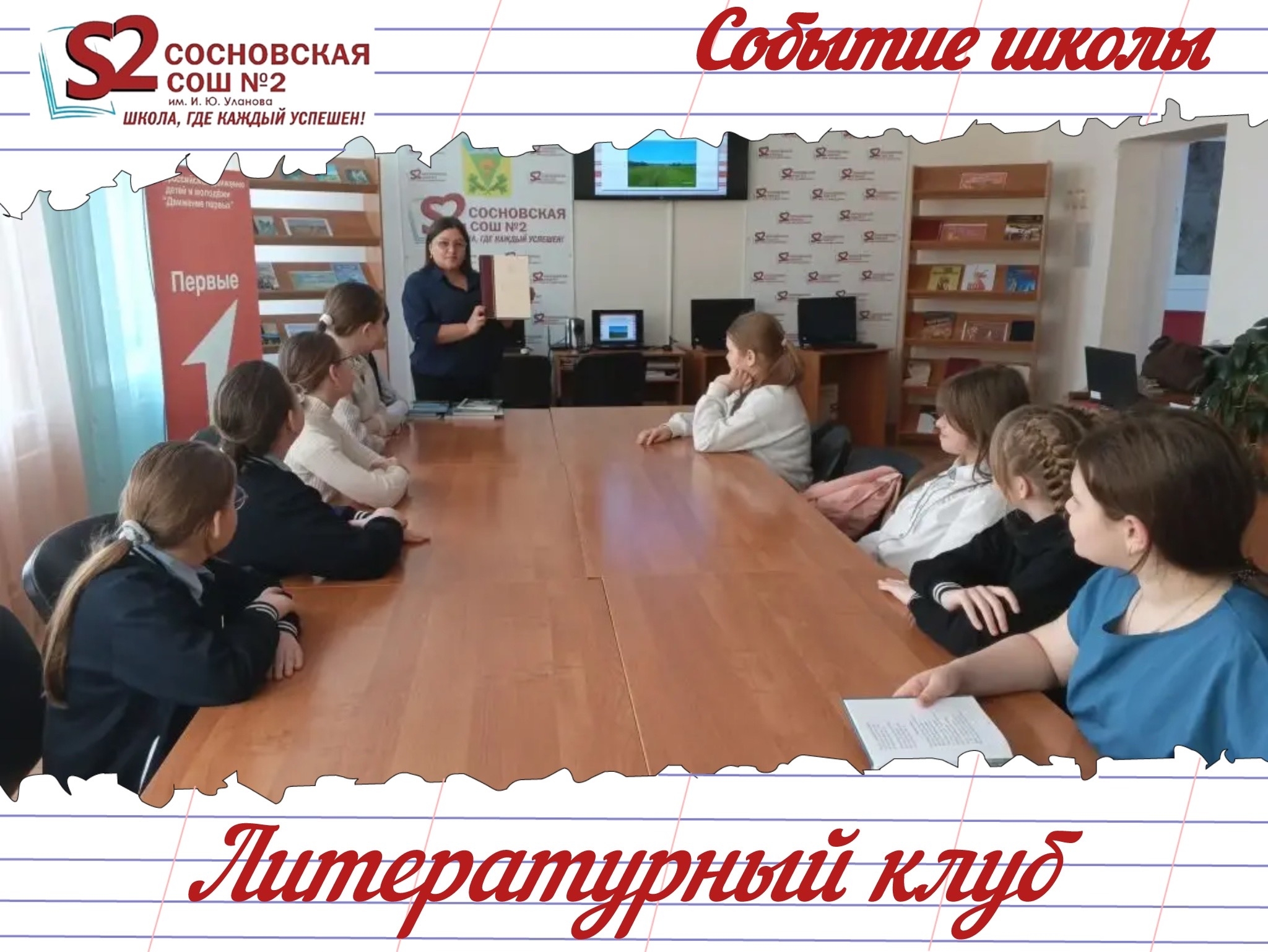 Литературный клуб МБОУ Сосновской СОШ №2 им. И. Ю. Уланова: «Край родной в стихах и прозе».
