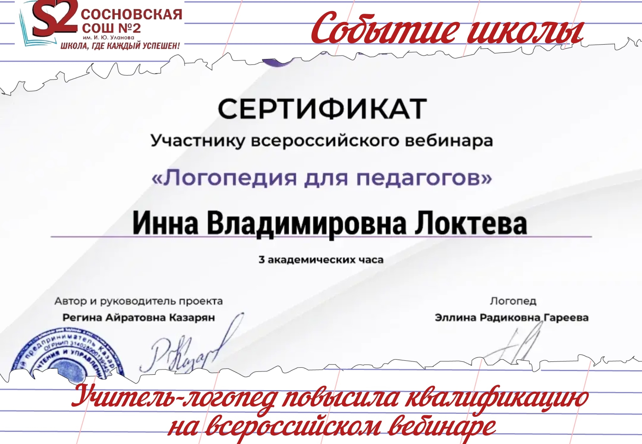 Учитель-логопед МБОУ Соновской СОШ №2 имени И.Ю. Уланова повысила квалификацию на всероссийском вебинаре.