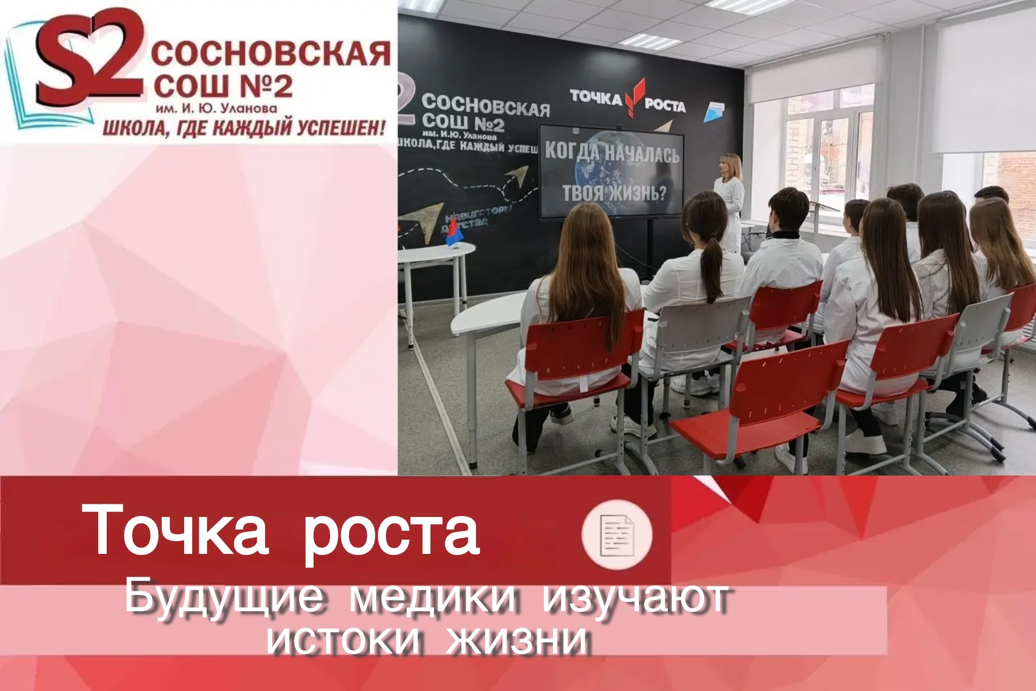 Будущие медики изучают истоки жизни: в «Точке роста» прошел специальный урок Будущие медики изучают истоки жизни: в «Точке роста» прошел специальный урок.