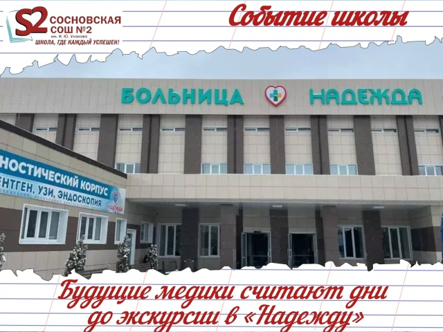 Морозы за окном — не помеха для любопытства учеников МБОУ Сосновской СОШ №2 им. И. Ю. Уланова!.