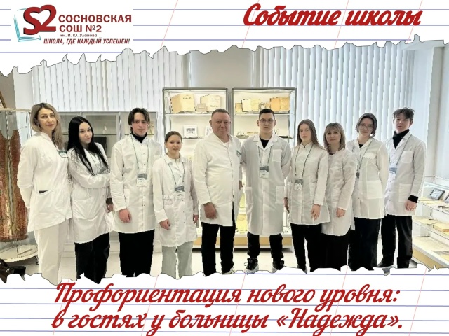 От истории к инновациям: как главный врач больницы «Надежда» провел для десятиклассников МБОУ Сосновской СОШ №2 им. И. Ю. Уланова уникальный день.