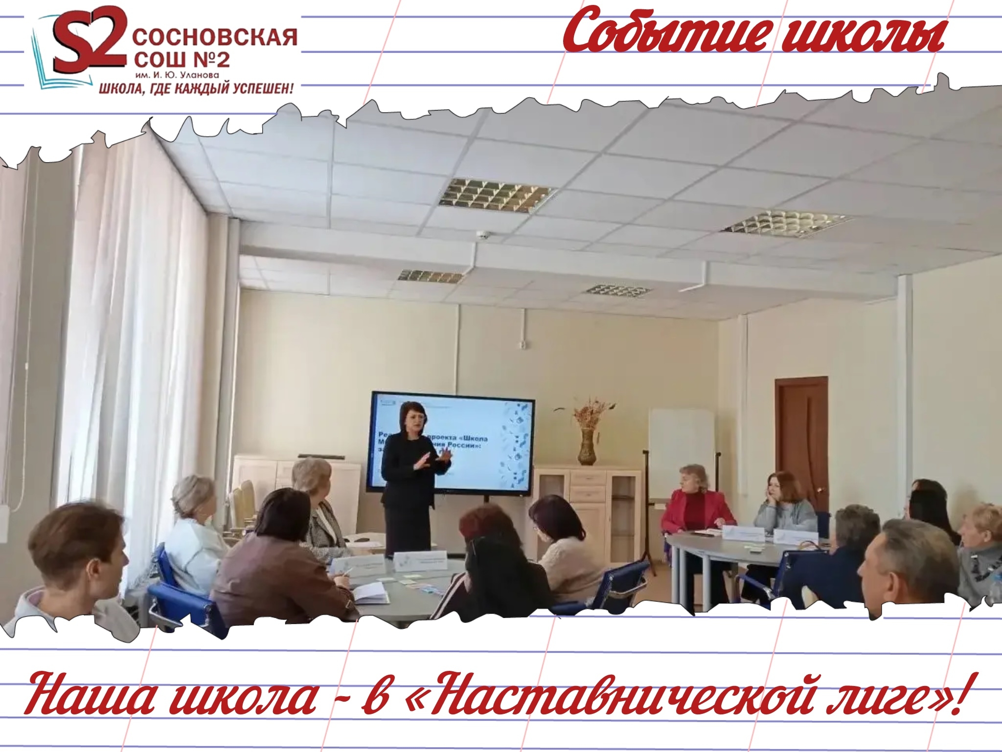 МБОУ Сосновская СОШ № 2 им. И. Ю. Уланова — в «Наставнической лиге»!.
