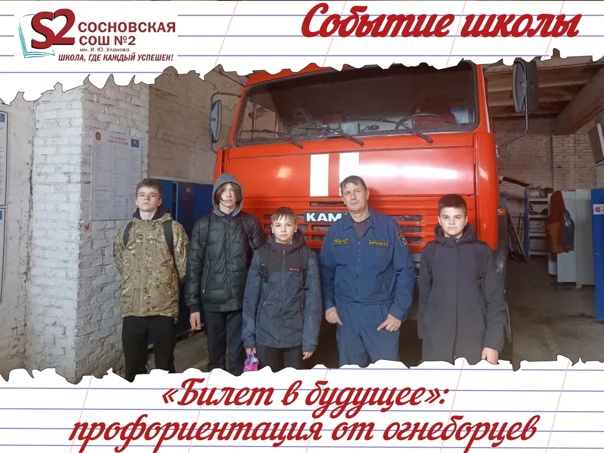 Ученики МБОУ Сосновской СОШ №2 им. И. Ю. Уланова примерили на себя роль пожарных-спасателей!.
