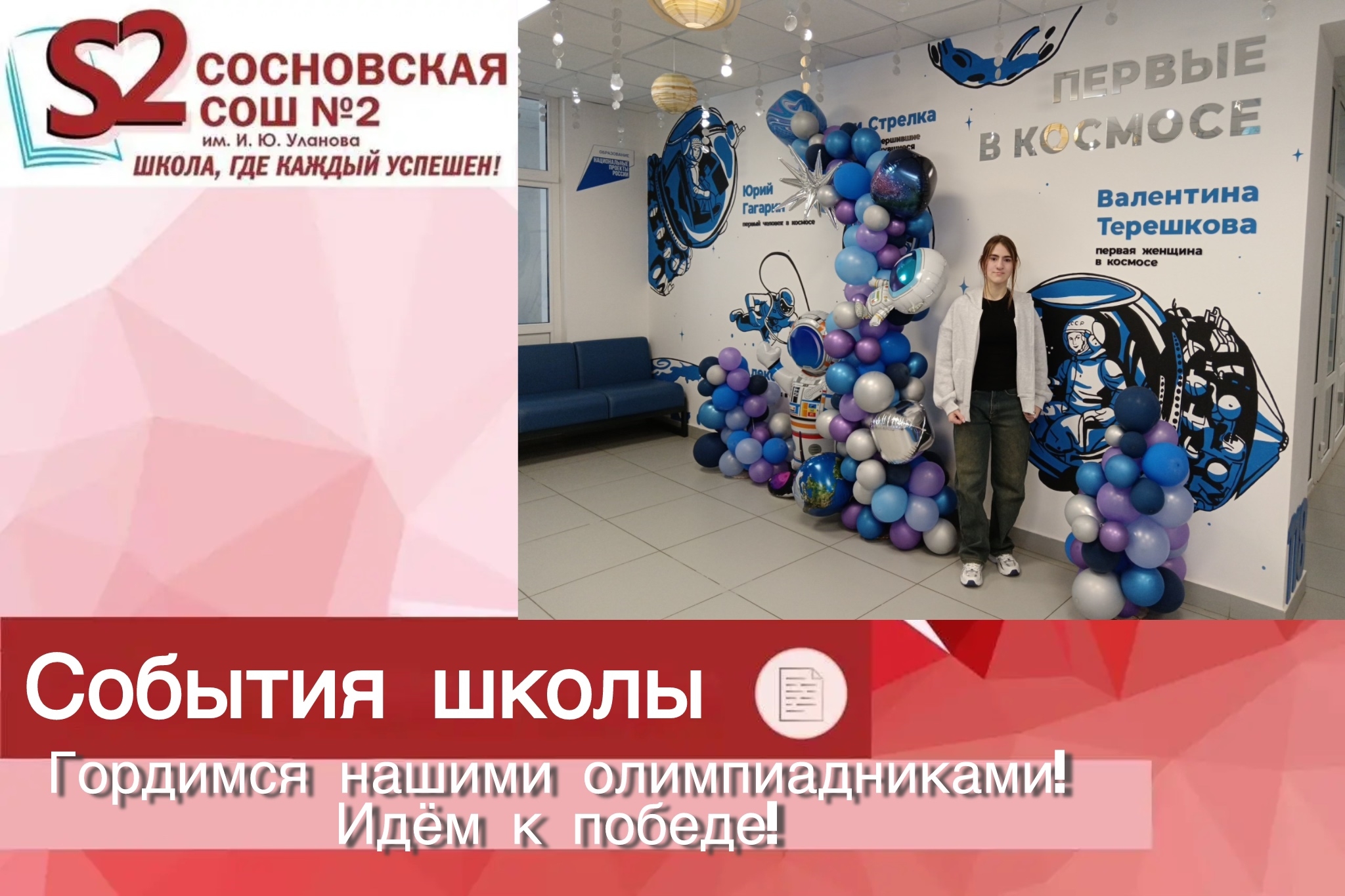 Гордимся олимпиадниками МБОУ Сосновской СОШ №2 им. И. Ю. Уланова! Идём к победе!.