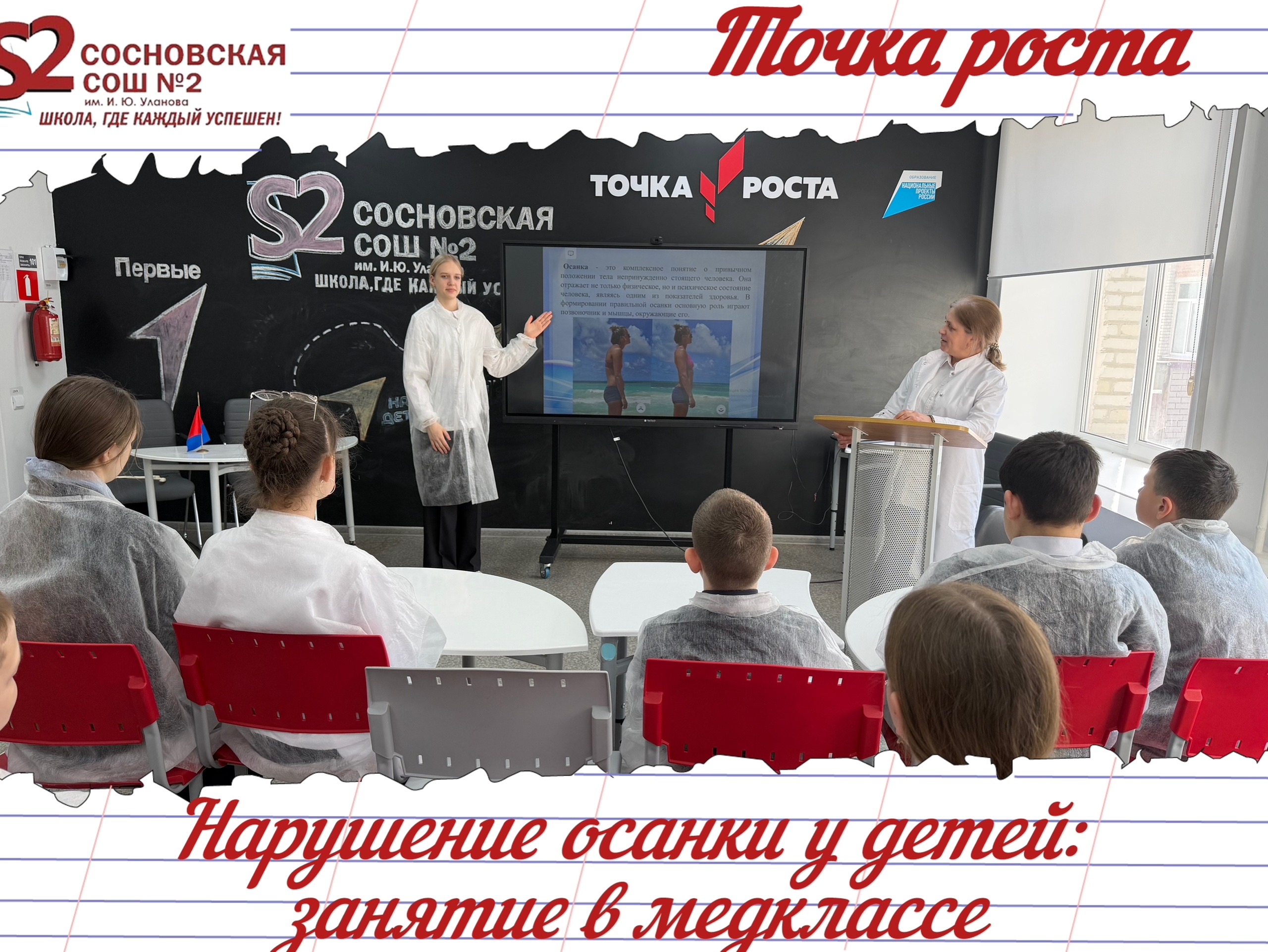Медицинский класс МБОУ Сосновской СОШ №2 им. И. Ю. Уланова в действии: изучаем здоровье с детства!.