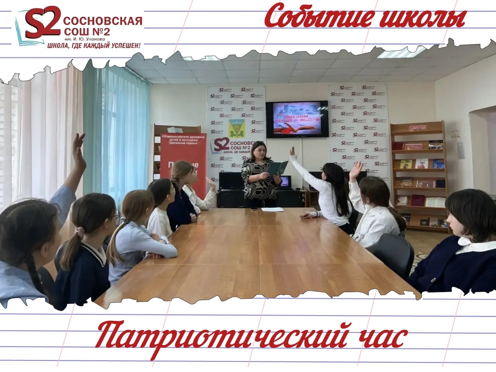 Дети-герои рядом: в МБОУ Сосновской СОШ №2 им. И. Ю. Уланова прошёл патриотический час, который тронул сердца.