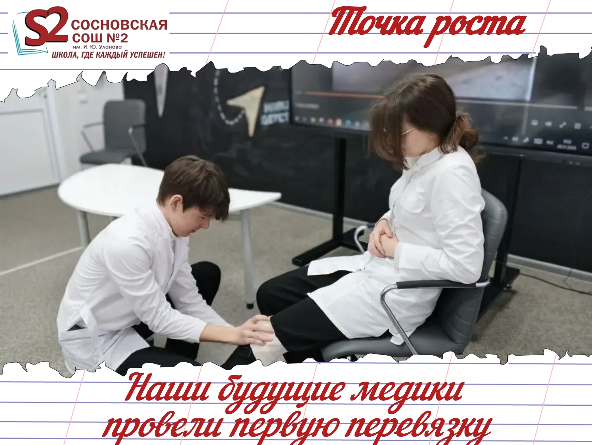 От теории к практике: будущие медики МБОУ Сосновской СОШ №2 им. И. Ю. Уланова провели первую перевязку! От теории к практике: будущие медики МБОУ Сосновской СОШ №2 им. И. Ю. Уланова провели первую перевязку!.