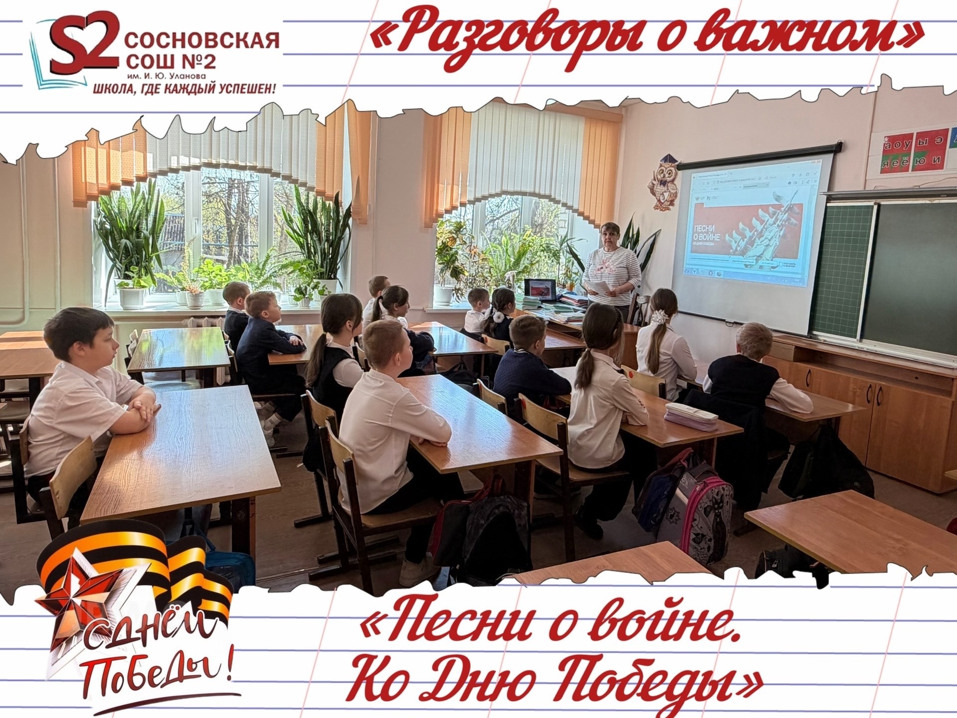 «Разговоры о важном»: «Песни о войне. Ко Дню Победы».