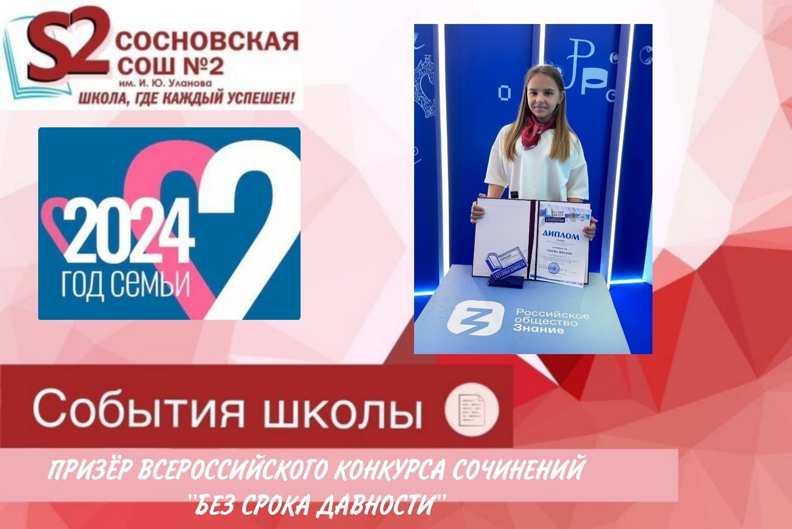 Обучающаяся МБОУ Сосновской СОШ №2 им. И.Ю. Уланова - призёр всероссийского конкурса сочинений &amp;quot;Без срока давности&amp;quot;.