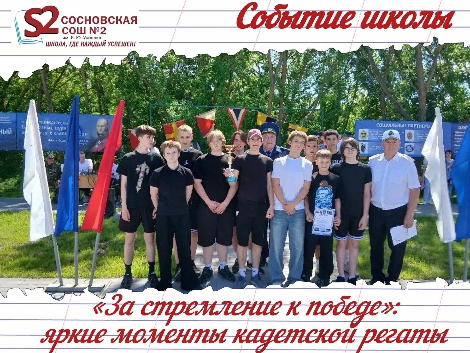 Команда МБОУ Сосновской СОШ №2 им. И. Ю. Уланова в кадетской регате: победа в номинации «За стремление к победе».