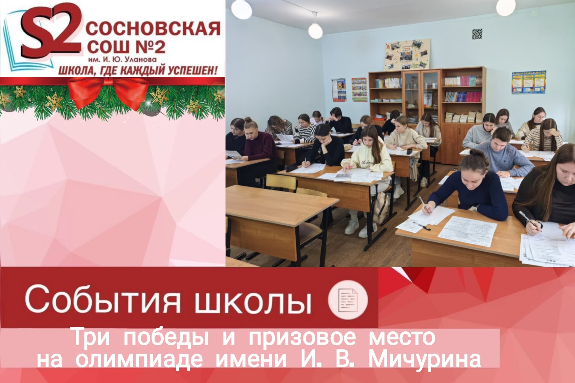 Три победы и призовое место у учеников из МБОУ Сосновской СОШ №2 им. И. Ю. Уланова на олимпиаде имени И. В. Мичурина!.