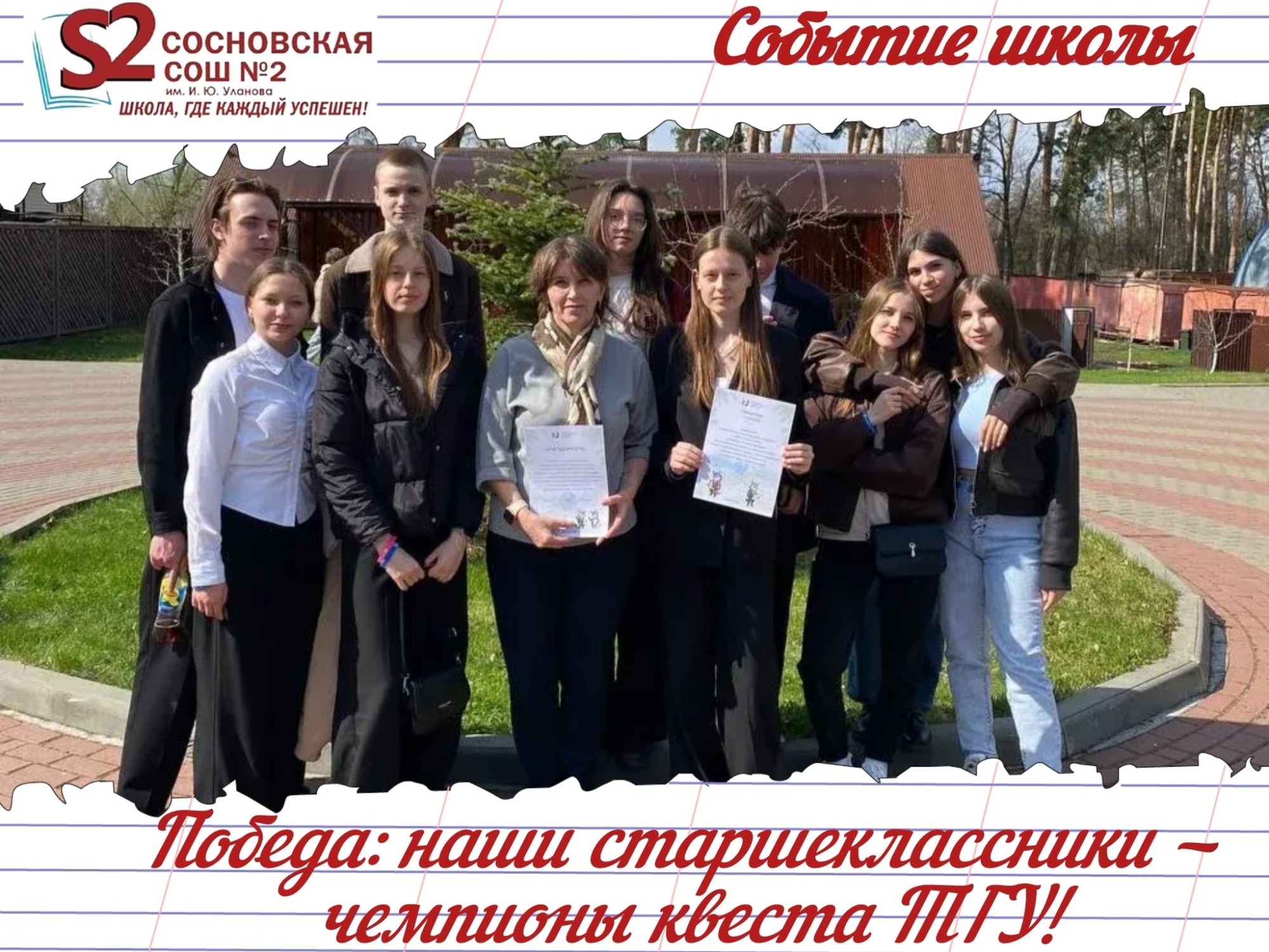 Победители I степени! Старшеклассники МБОУ Сосновской СОШ № 2 им. И. Ю. Уланова взяли первое место в квесте #ЛЭВ! Победители I степени! Старшеклассники МБОУ Сосновской СОШ № 2 им. И. Ю. Уланова взяли первое место в квесте #ЛЭВ!.