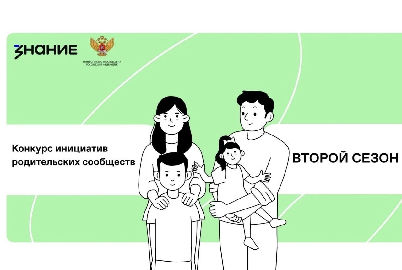 Победа во втором конкурсе инициатив родительских сообществ, организованном Российским обществом «Знание» и Министерством просвещения Российской Федерации.